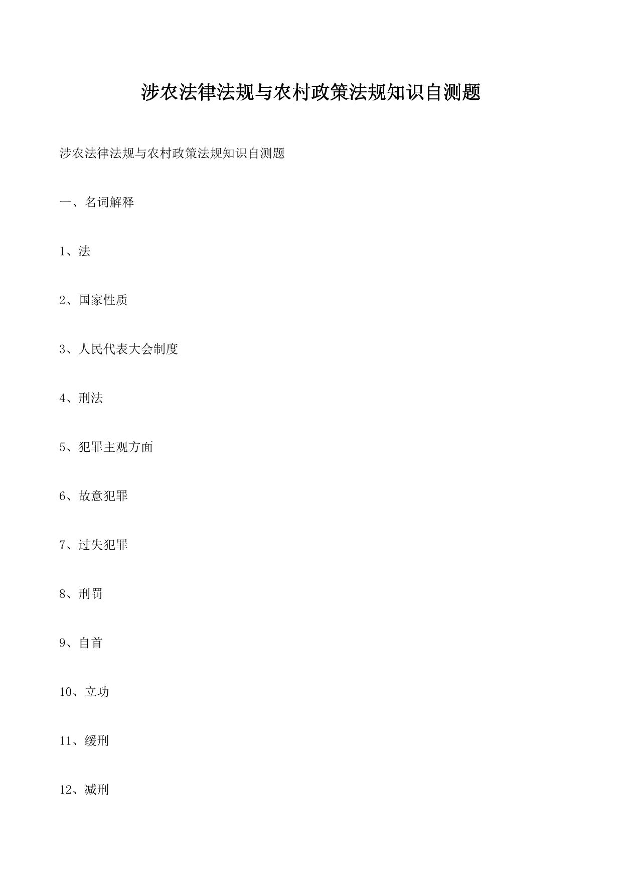 涉农法律法规与农村政策法规知识自测题