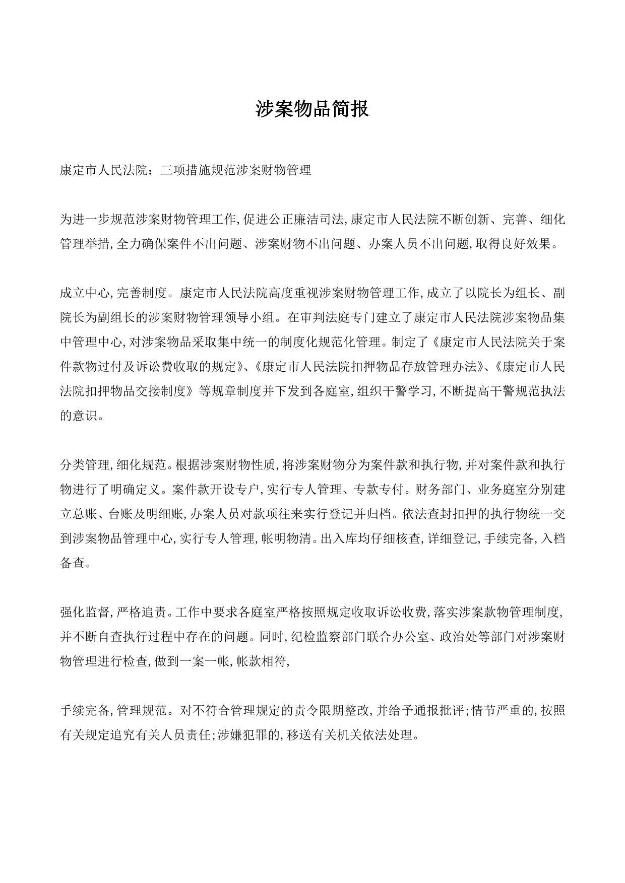涉案物品简报