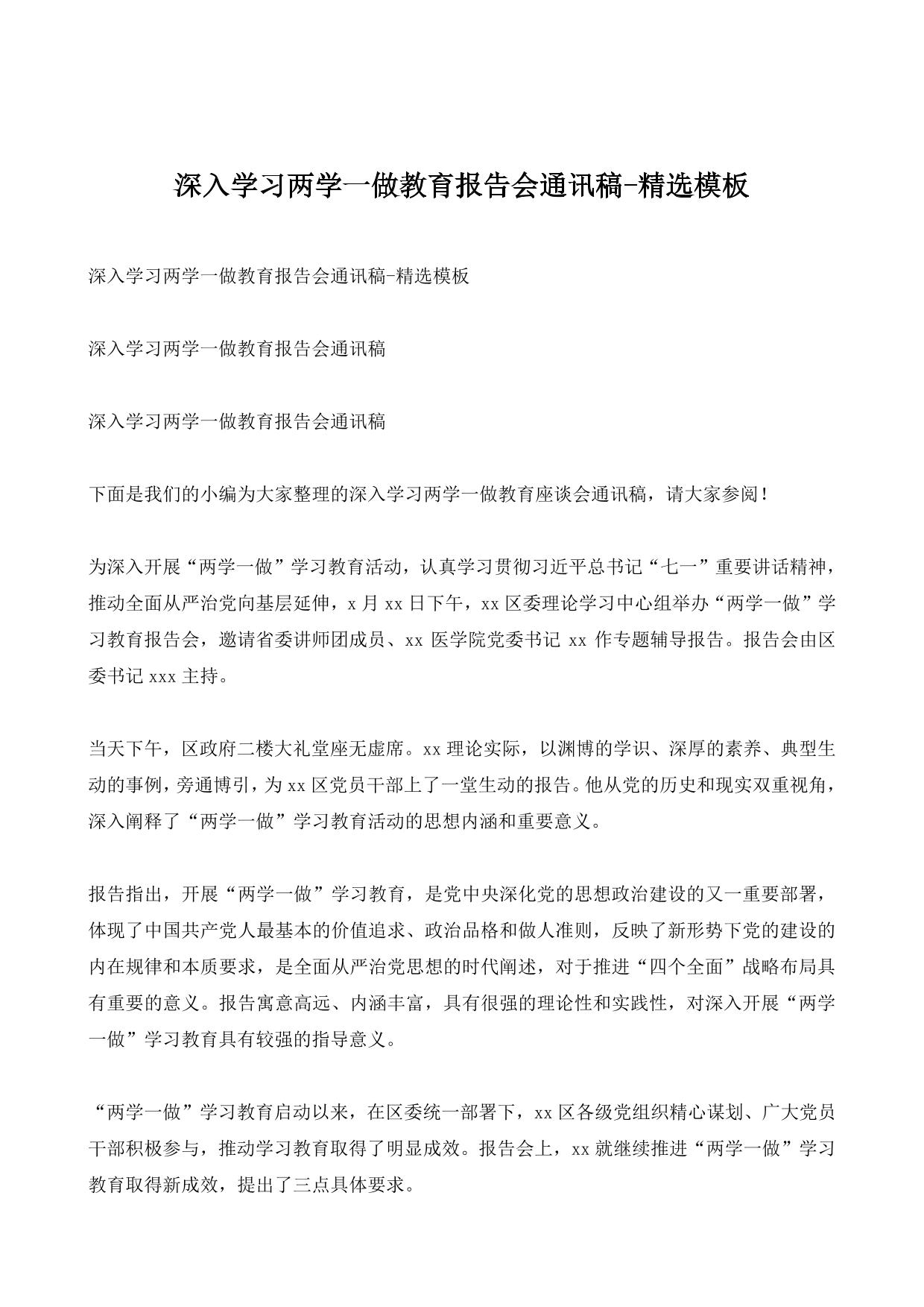 深入学习两学一做教育报告会通讯稿-精选模板