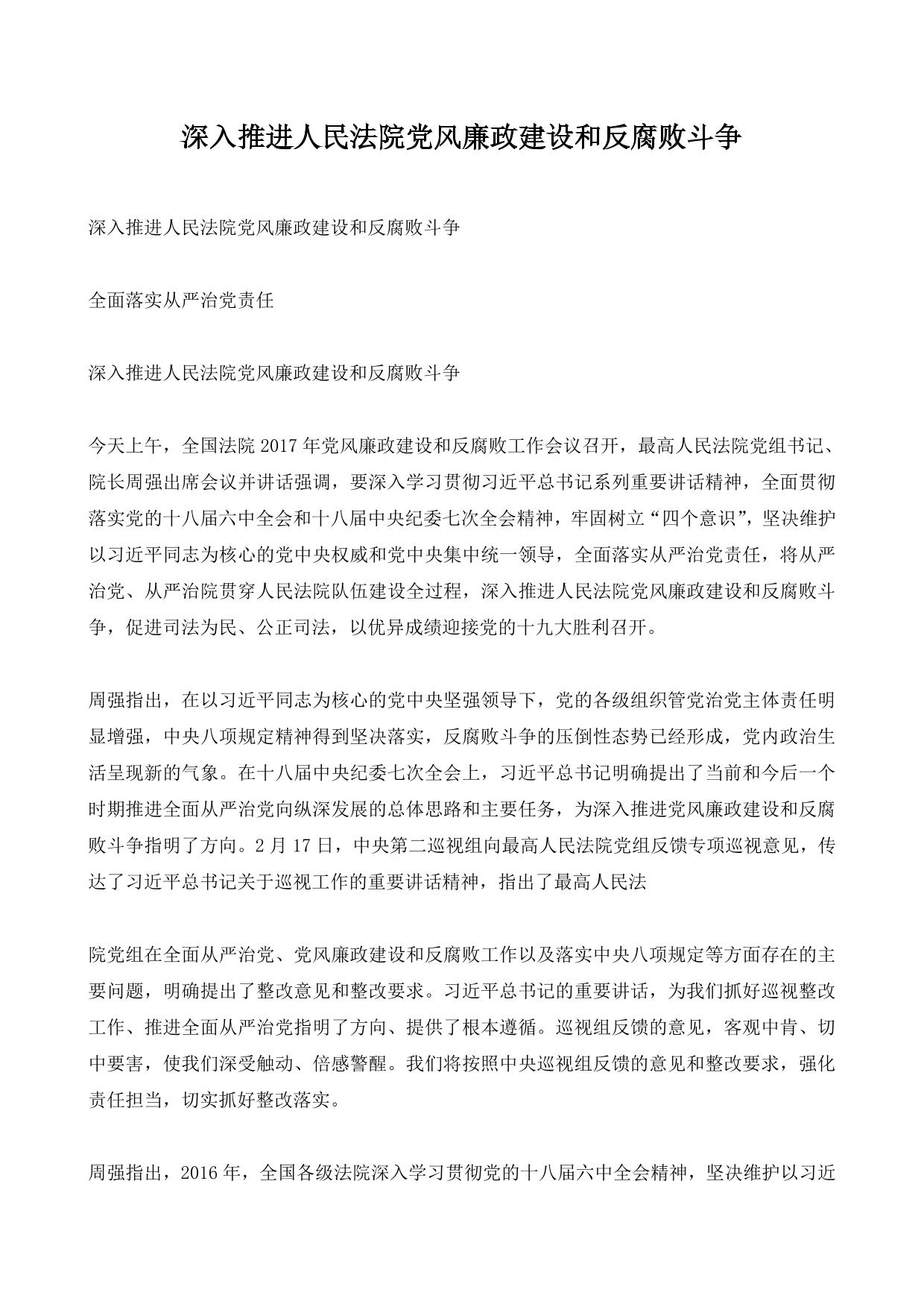 深入推进人民法院党风廉政建设和反腐败斗争