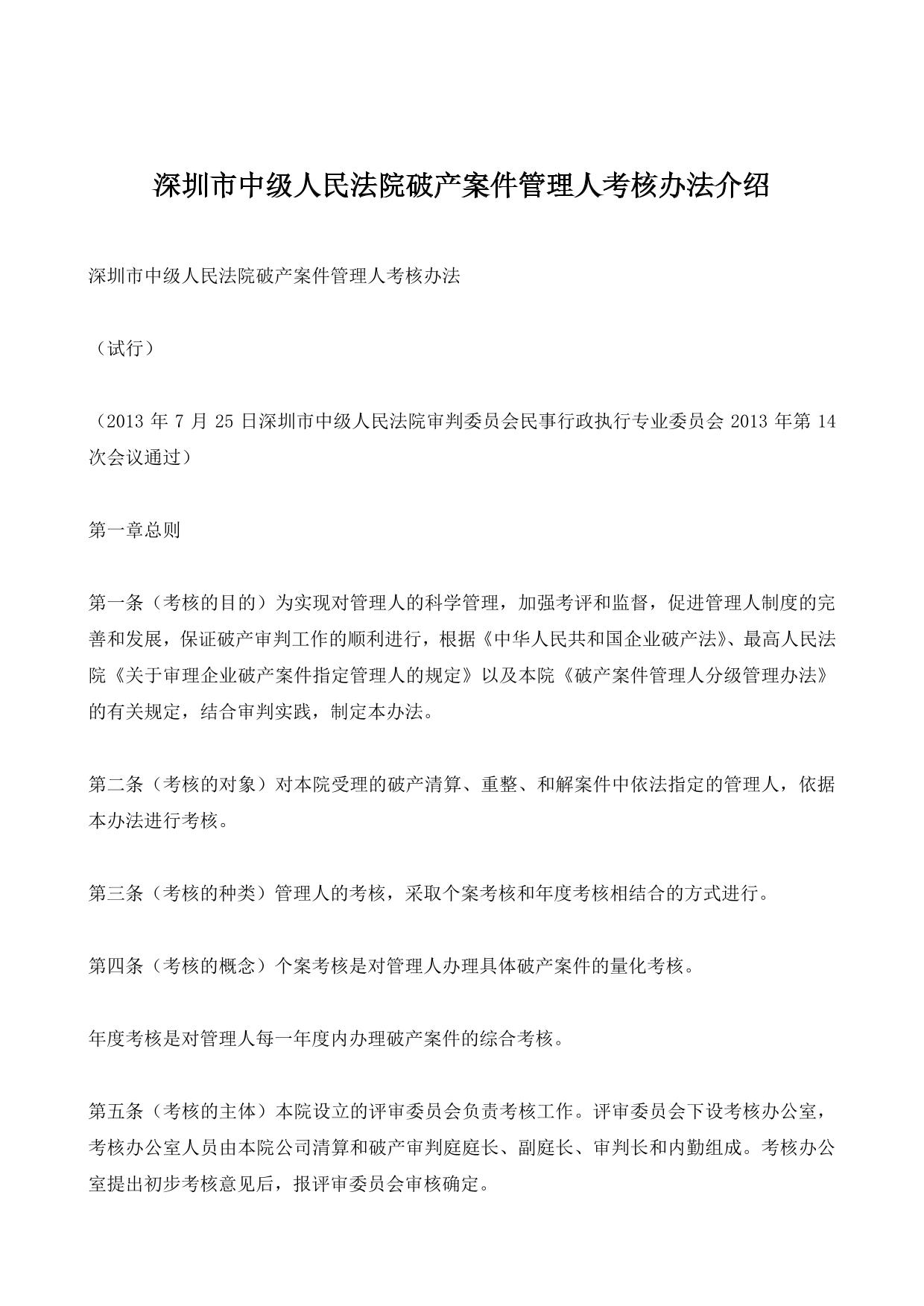 深圳市中级人民法院破产案件管理人考核办法介绍