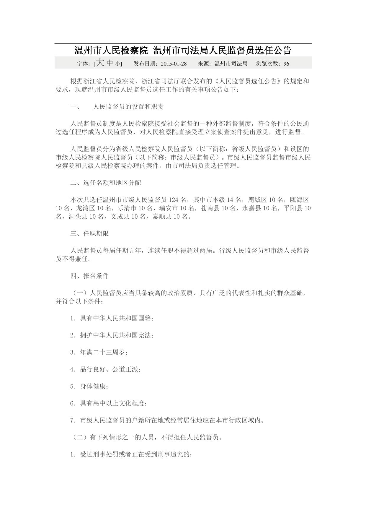 温州市人民检察院-温州市司法局人民监督员选任公告