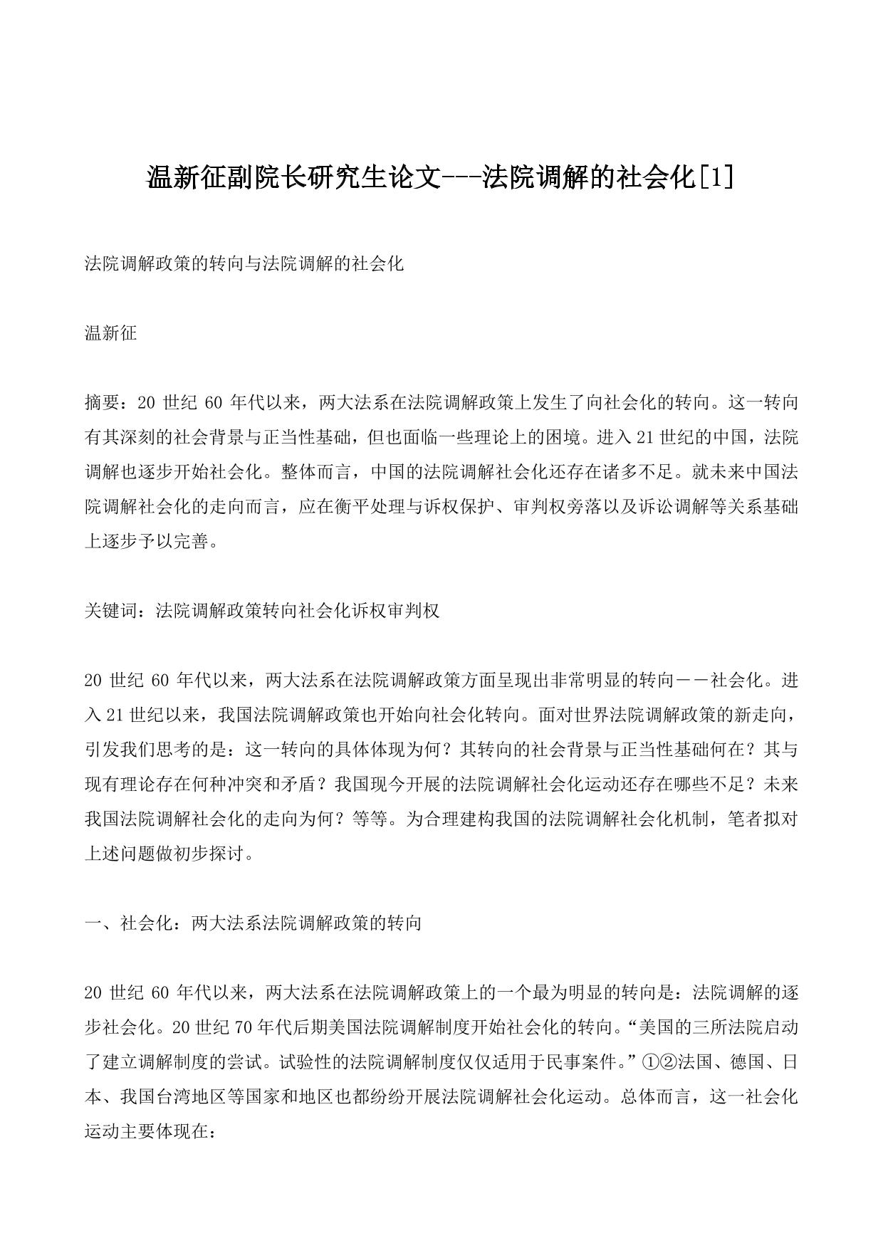 温新征副院长研究生论文—法院调解的社会化[1]