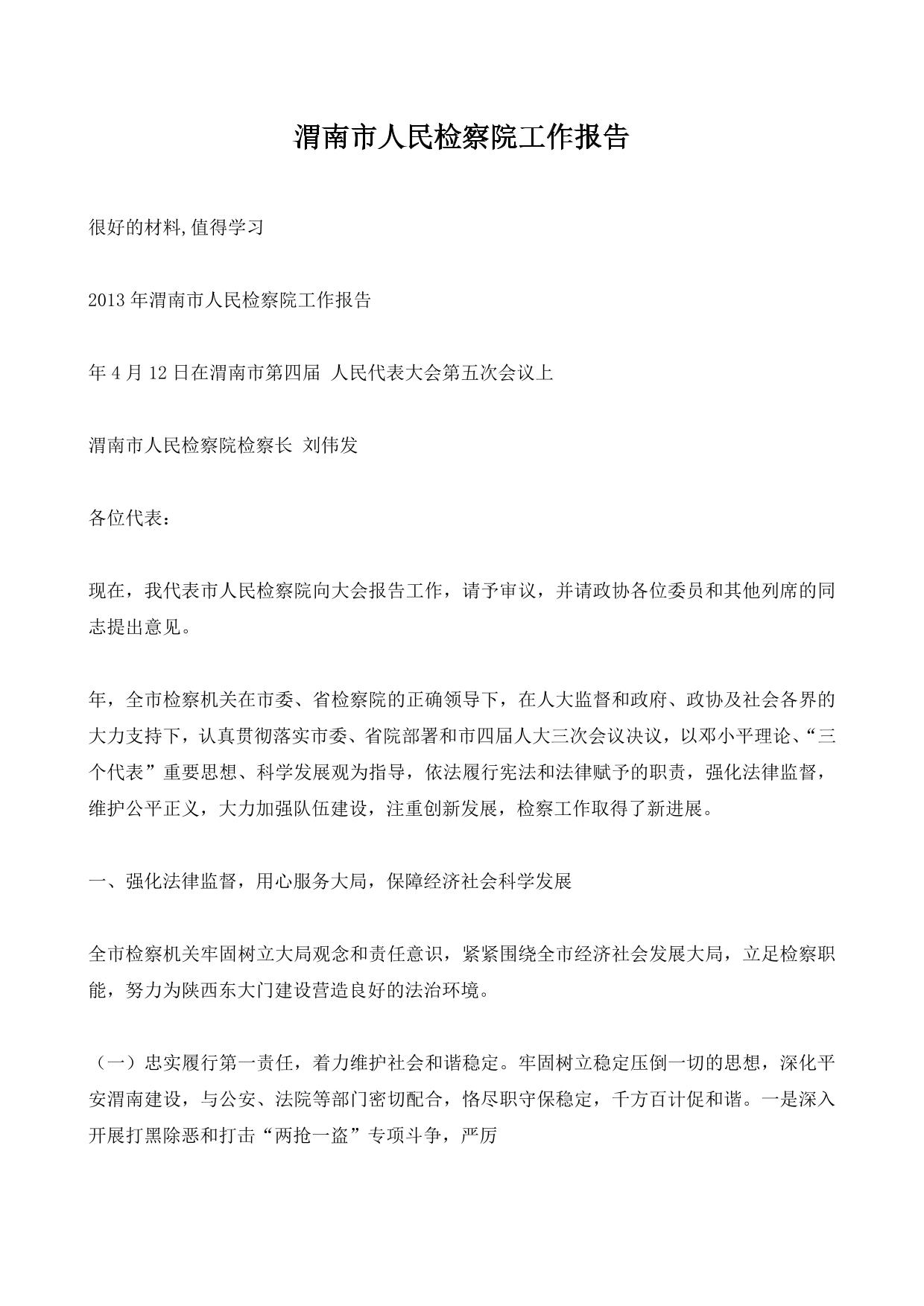 渭南市人民检察院工作报告