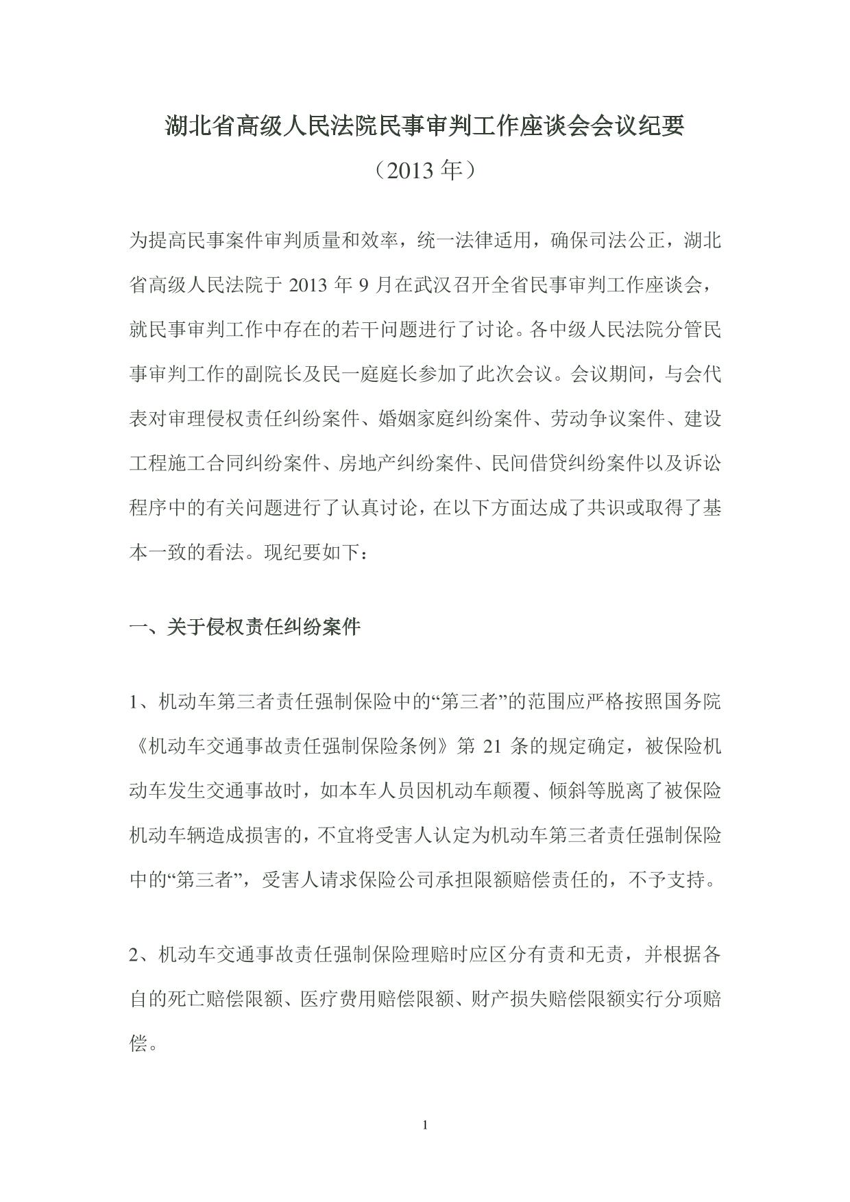 湖北省高级人民法院民事审判工作座谈会会议纪要(2013年)