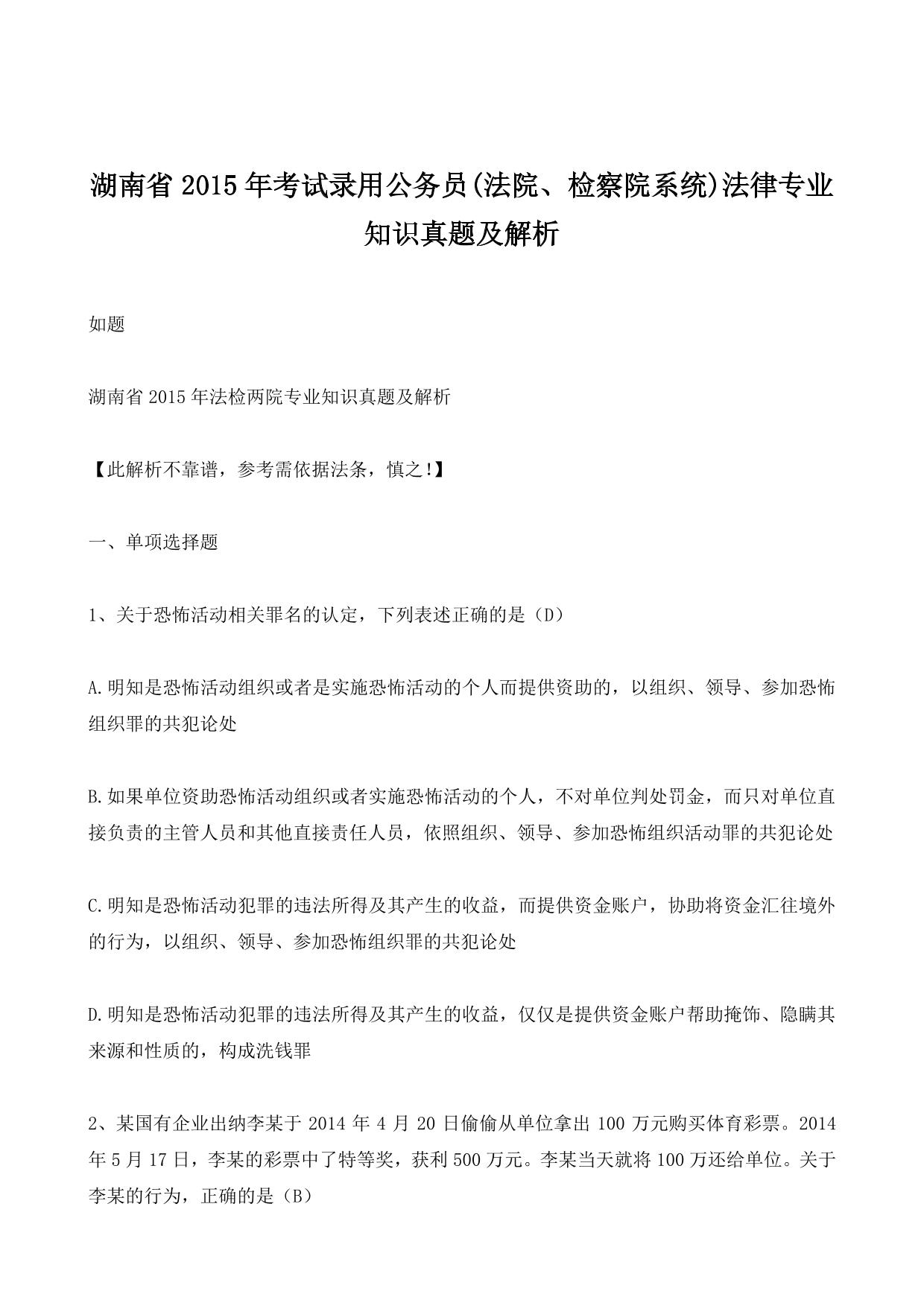 湖南省2015年考试录用公务员(法院、检察院系统)法律专业知识真题及解析