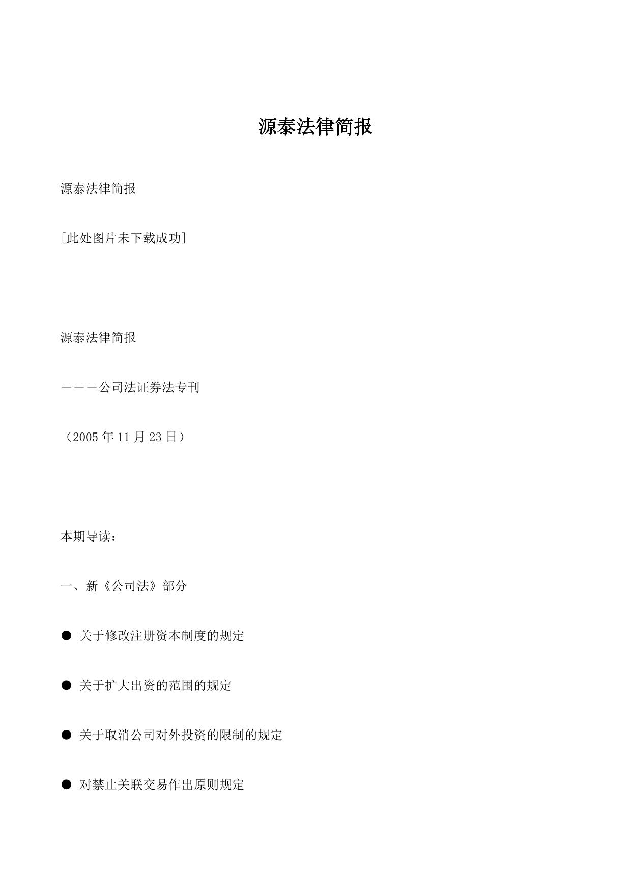 源泰法律简报