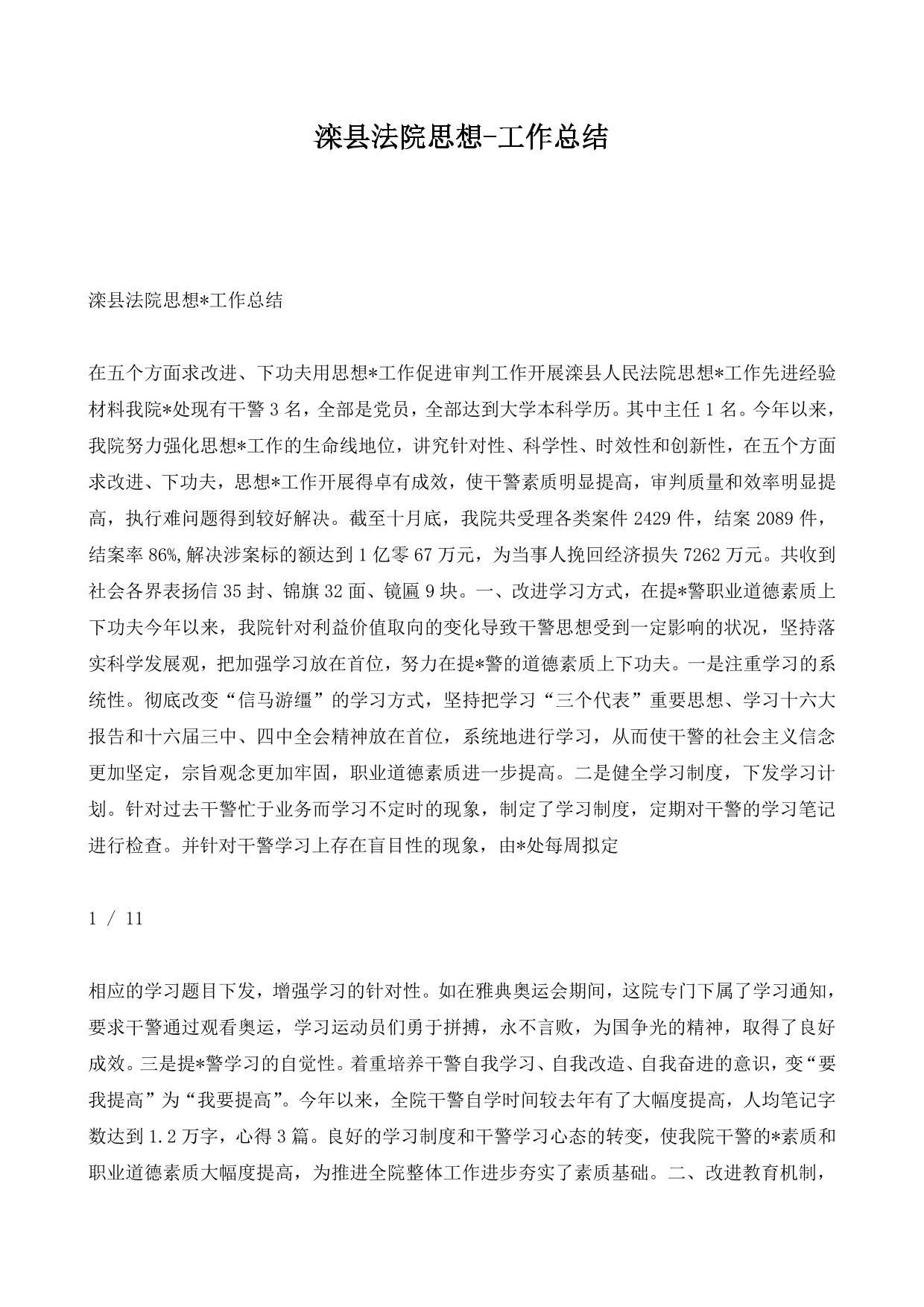 滦县法院思想-工作总结