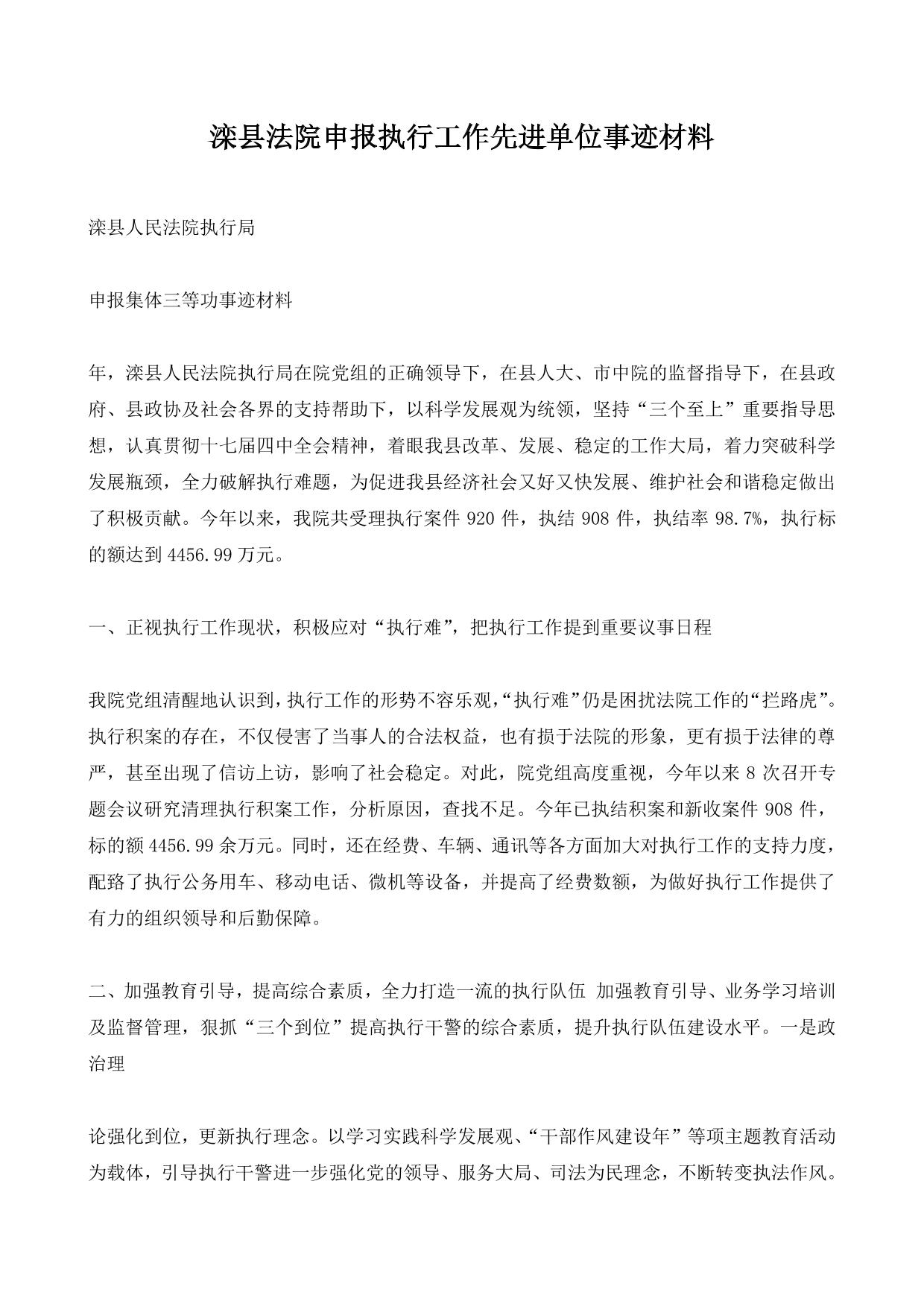 滦县法院申报执行工作先进单位事迹材料