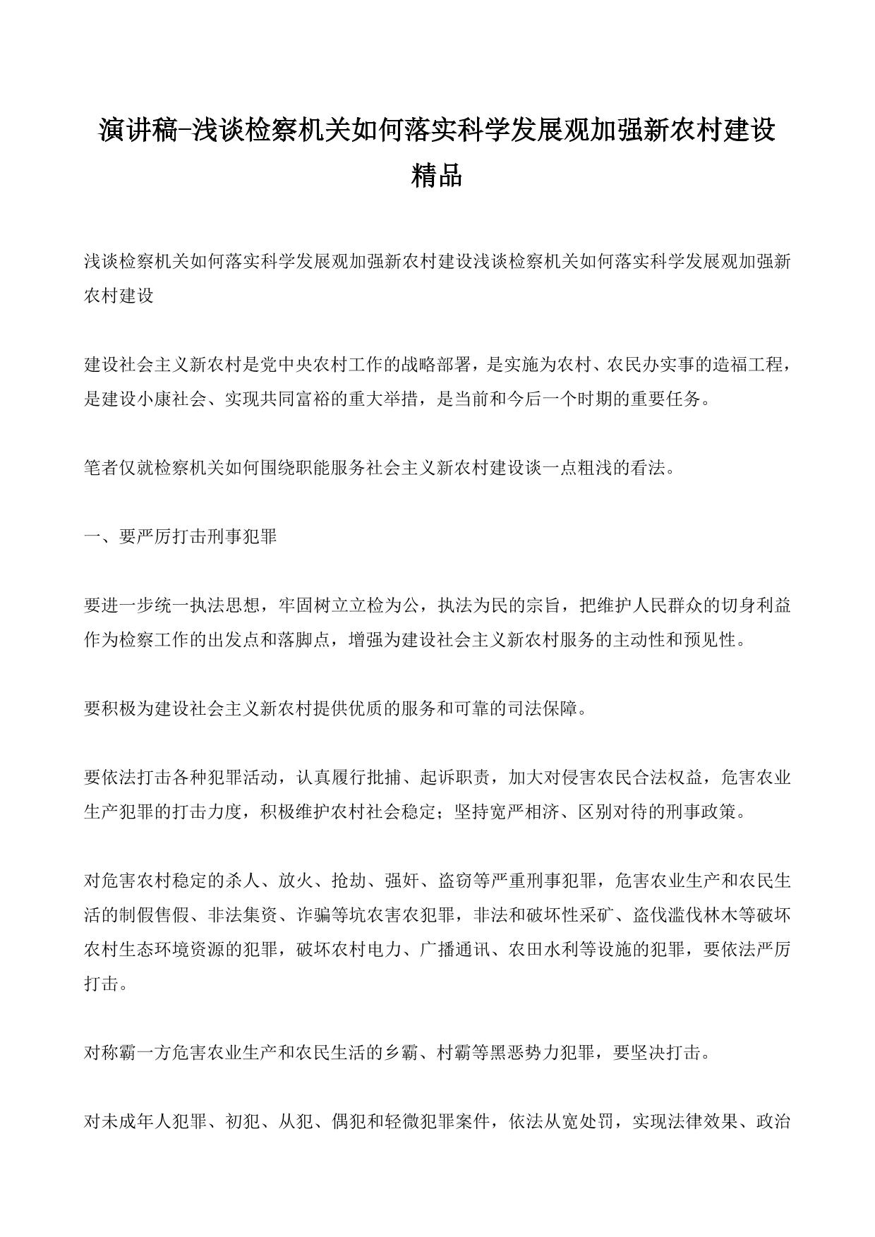演讲稿-浅谈检察机关如何落实科学发展观加强新农村建设 精品
