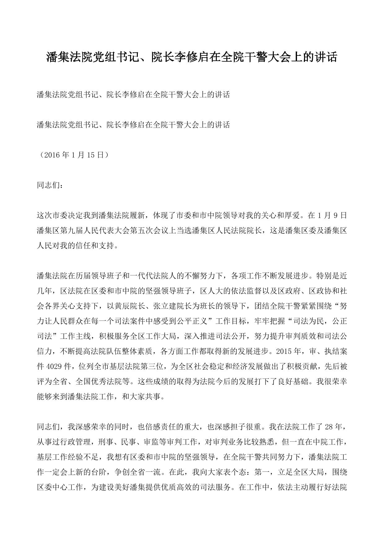 潘集法院党组书记、院长李修启在全院干警大会上的讲话
