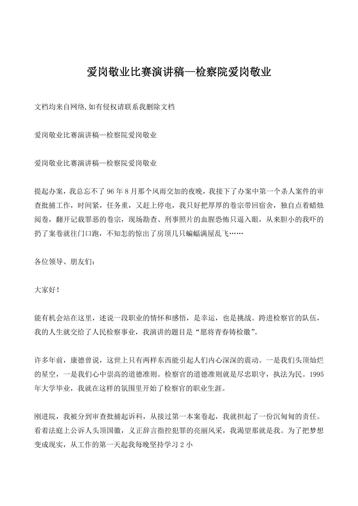 爱岗敬业比赛演讲稿—检察院爱岗敬业