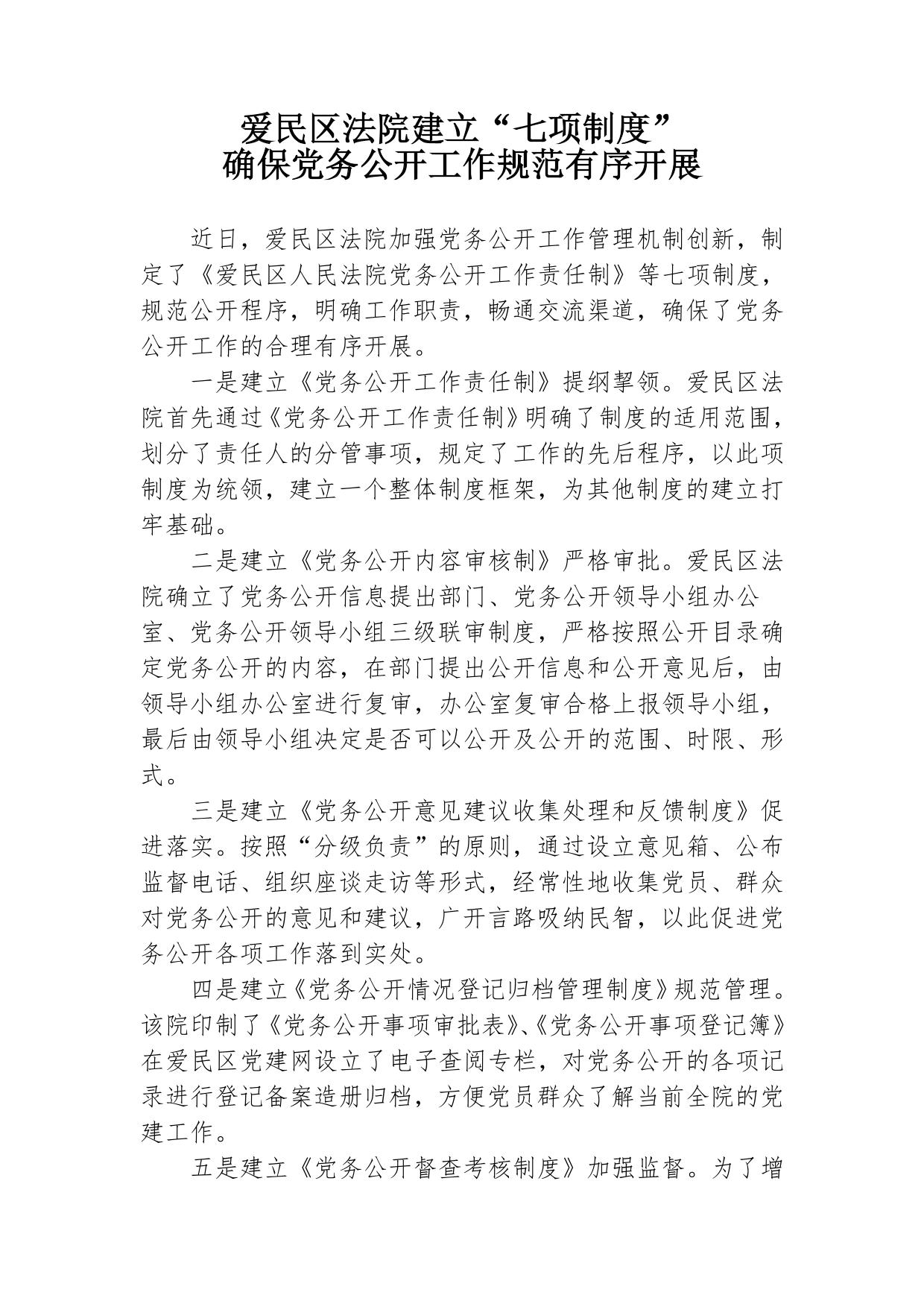 爱民区人民法院七项制度确保党务公开工作规范有序