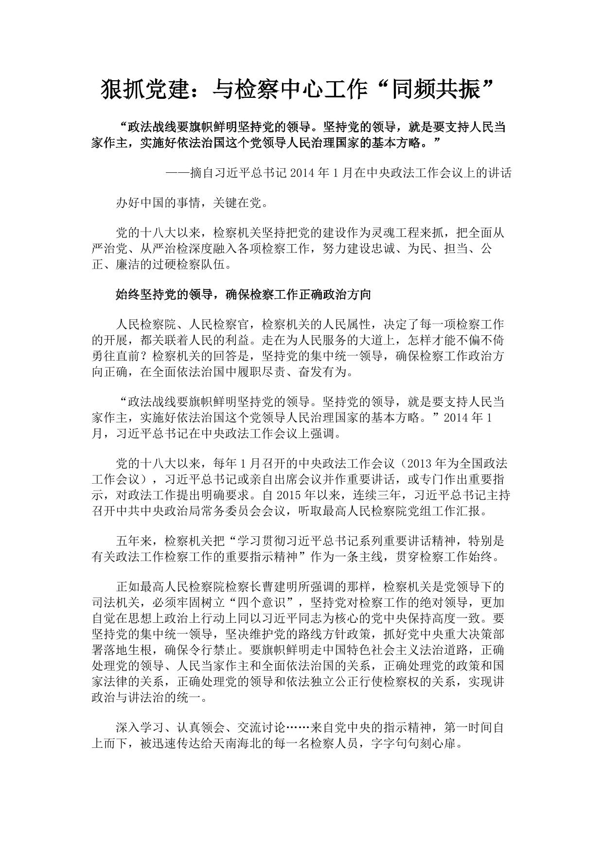 狠抓党建：与检察中心工作“同频共振”.pdf