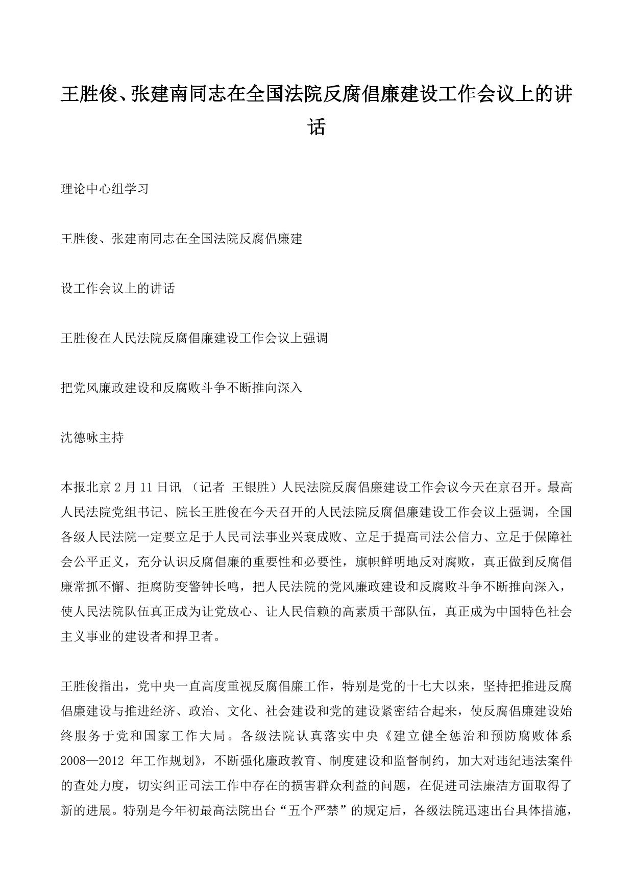 王胜俊、张建南同志在全国法院反腐倡廉建设工作会议上的讲话