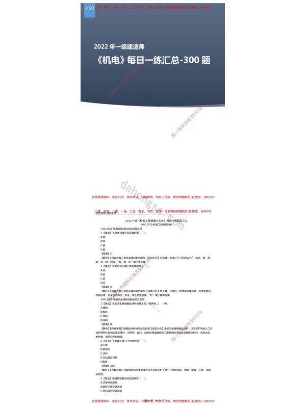 环球-22一建《机电实务》每日一练300题