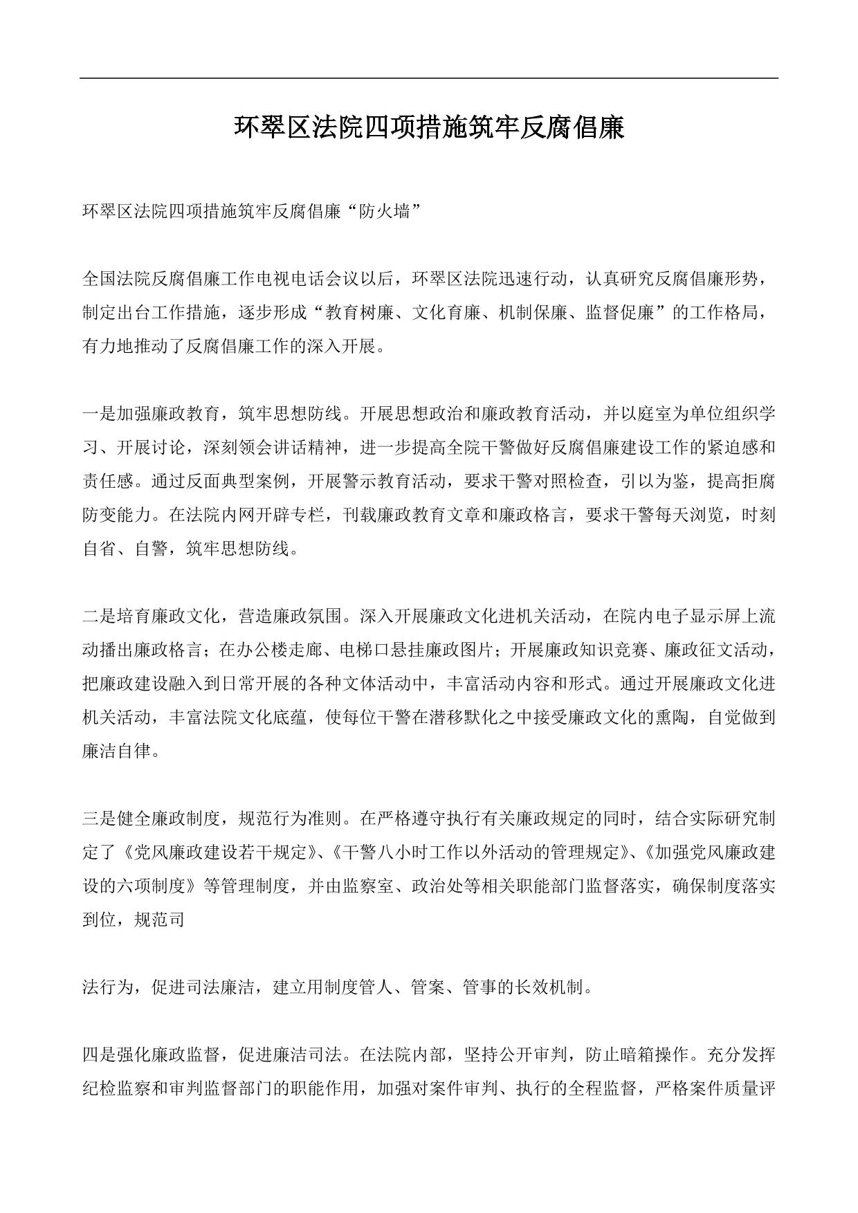 环翠区法院四项措施筑牢反腐倡廉