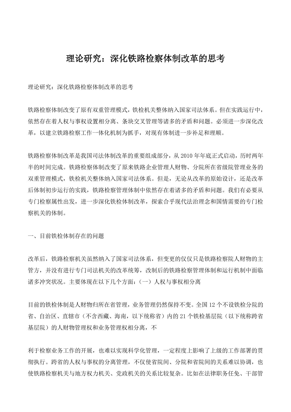 理论研究：深化铁路检察体制改革的思考