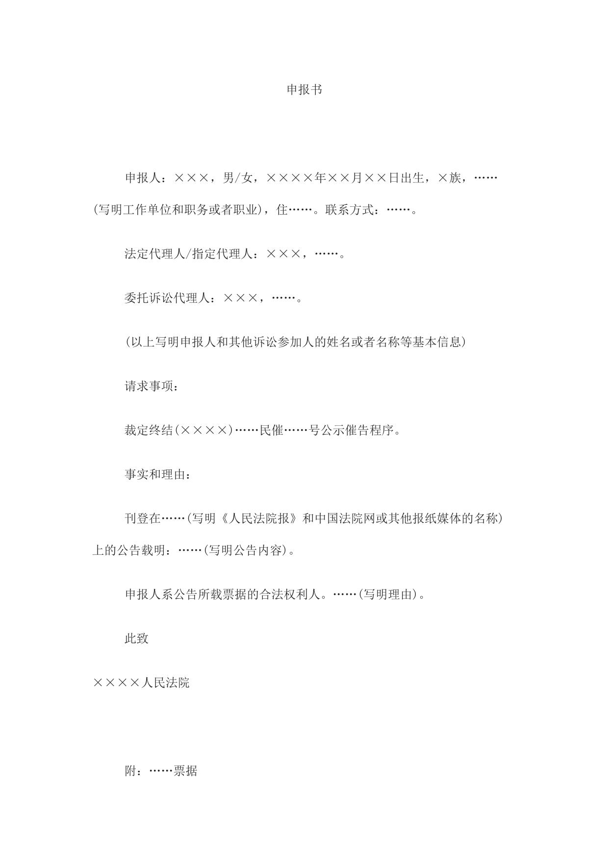 申报书(利害关系人申报权利用)