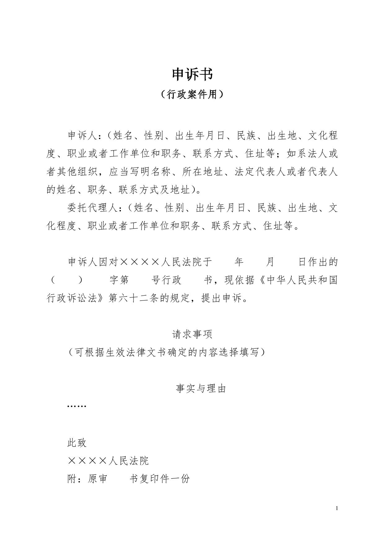 申诉书（行政案件用）