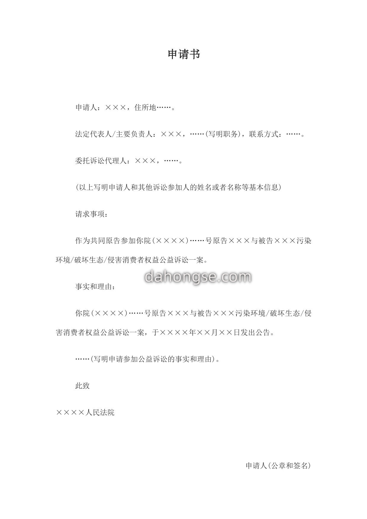 申请书(其他机关和有关组织申请参加公益诉讼用)