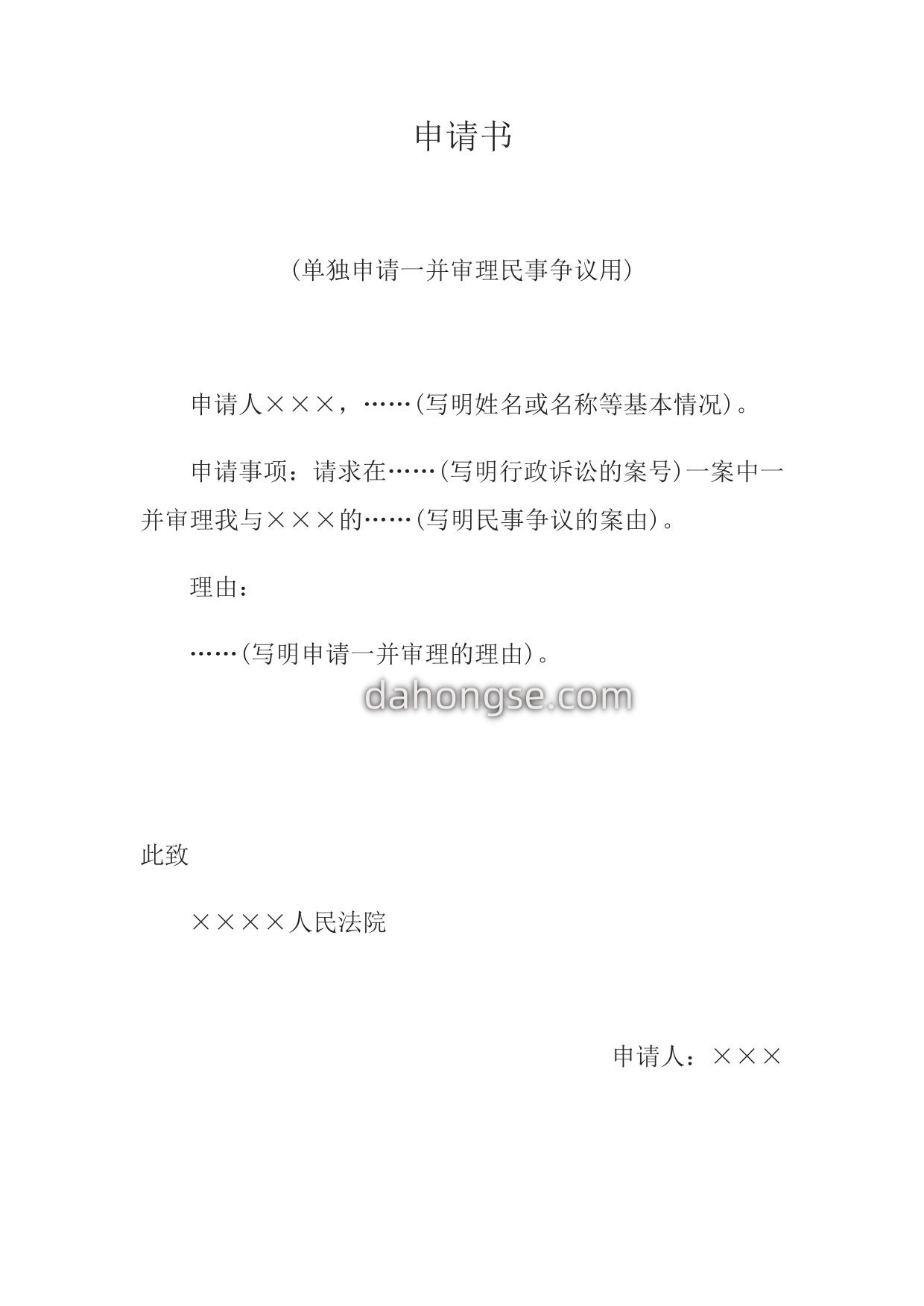 申请书(单独申请一并审理民事争议用)