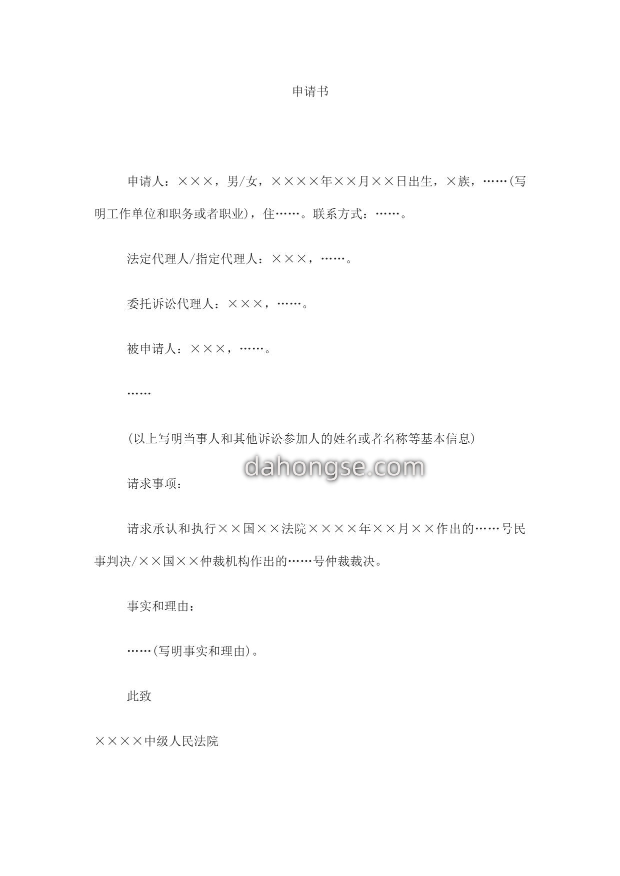 申请书(当事人申请承认和执行外国法院生效判决、裁定或仲裁裁决用)