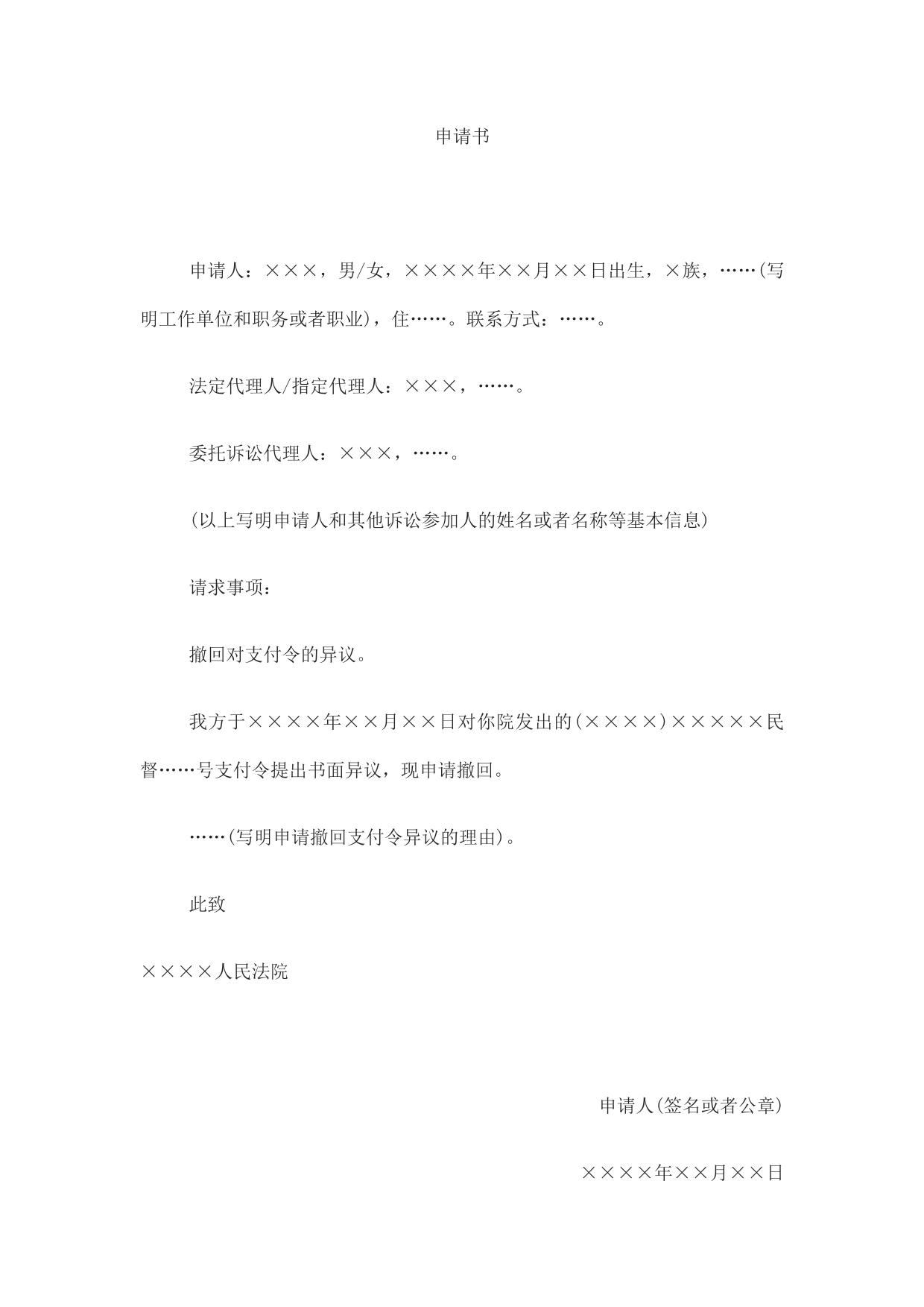 申请书(撤回支付令异议用)