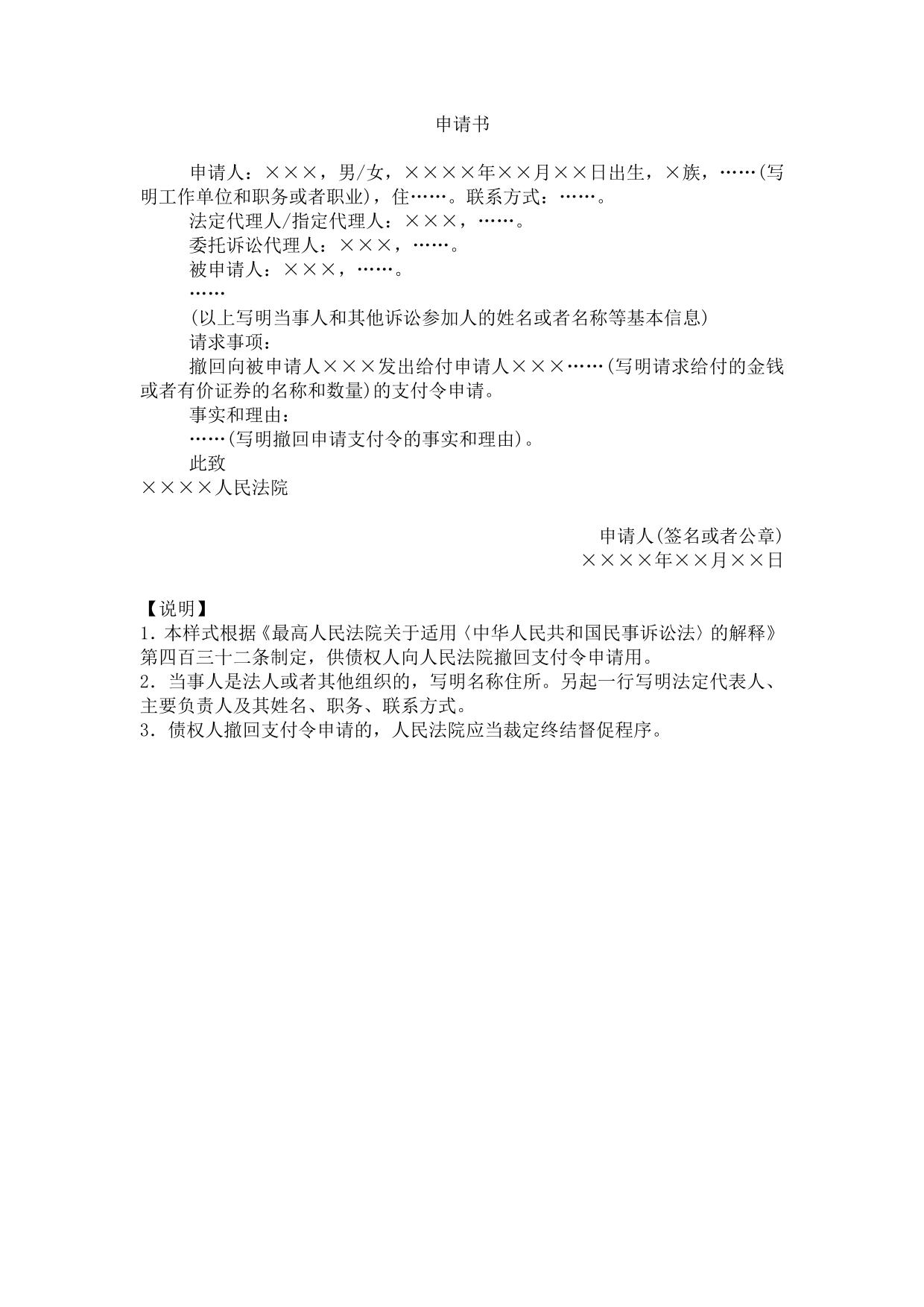申请书(撤回支付令申请用)