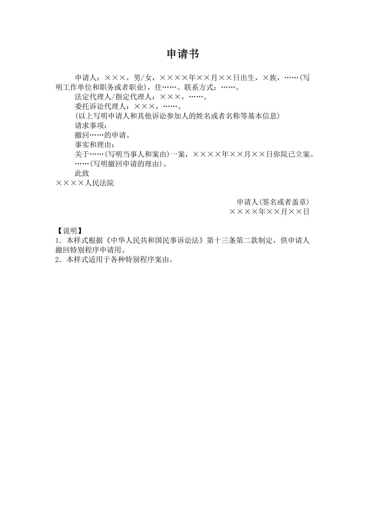 申请书(撤回特别程序申请用)