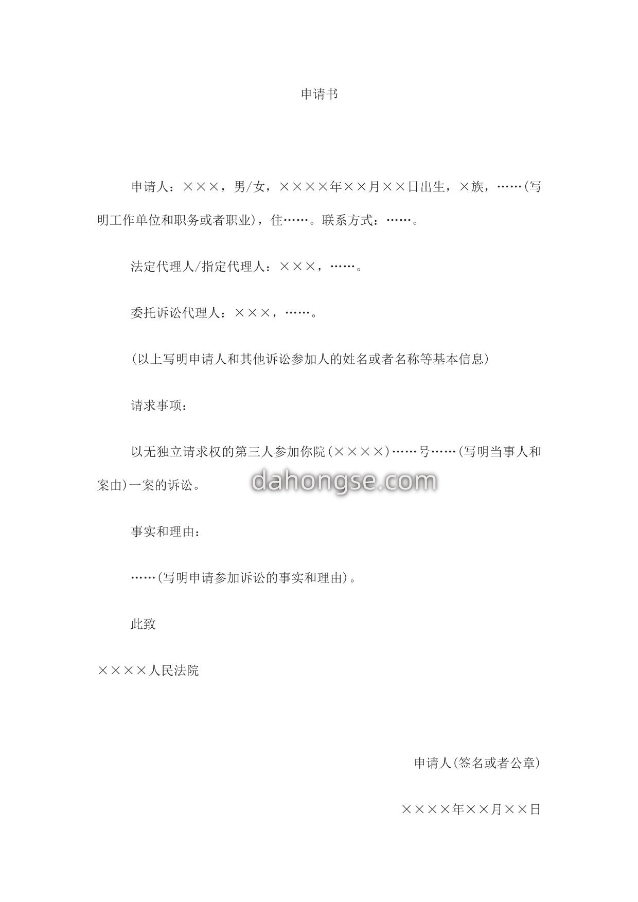 申请书(无独立请求权的第三人申请参加诉讼用)