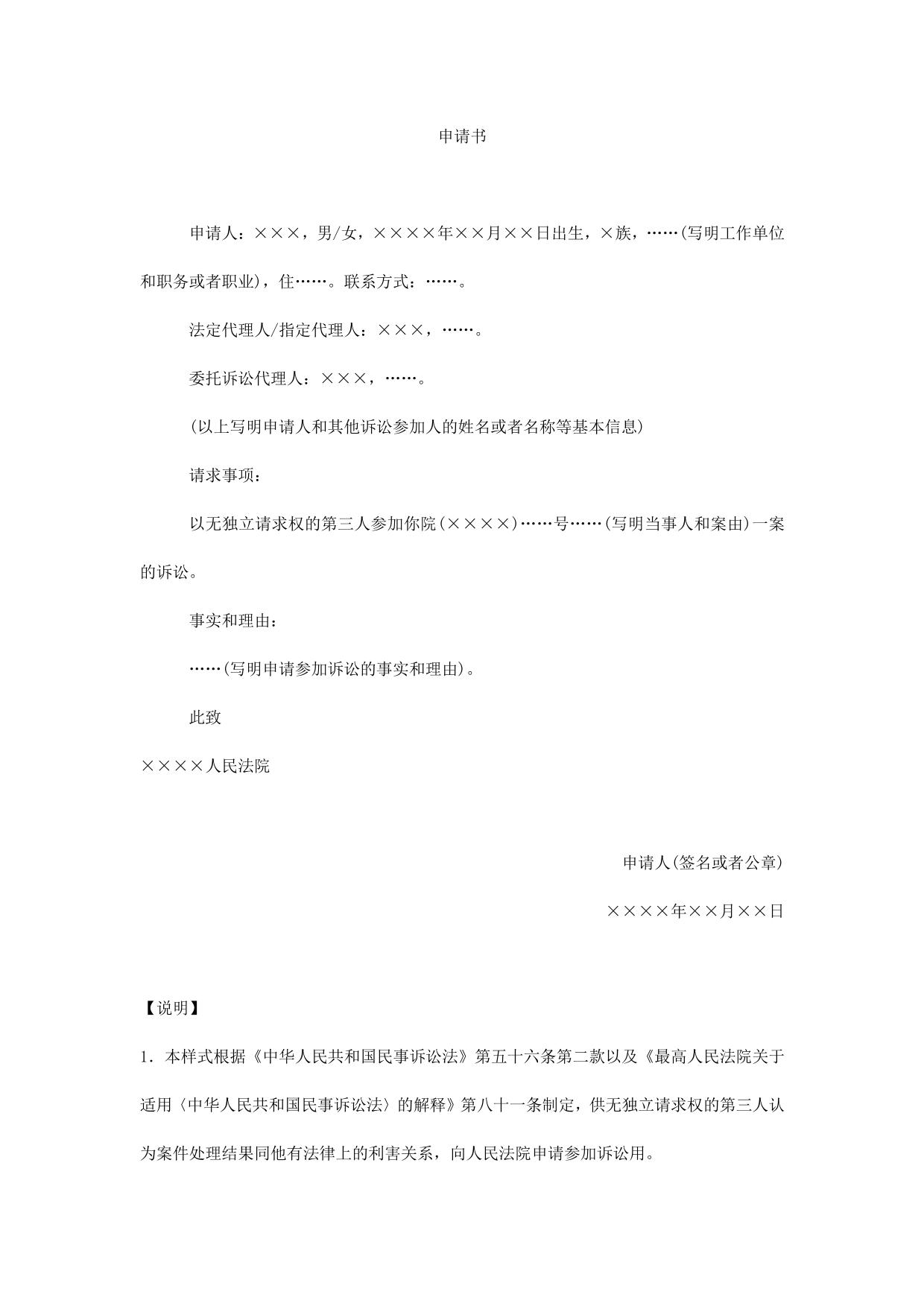 申请书(无独立请求权的第三人申请参加诉讼用)