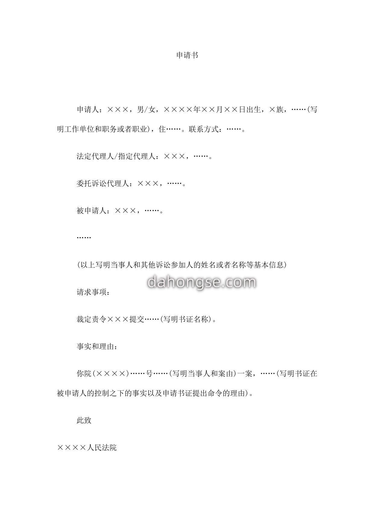 申请书(申请书证提出命令用)