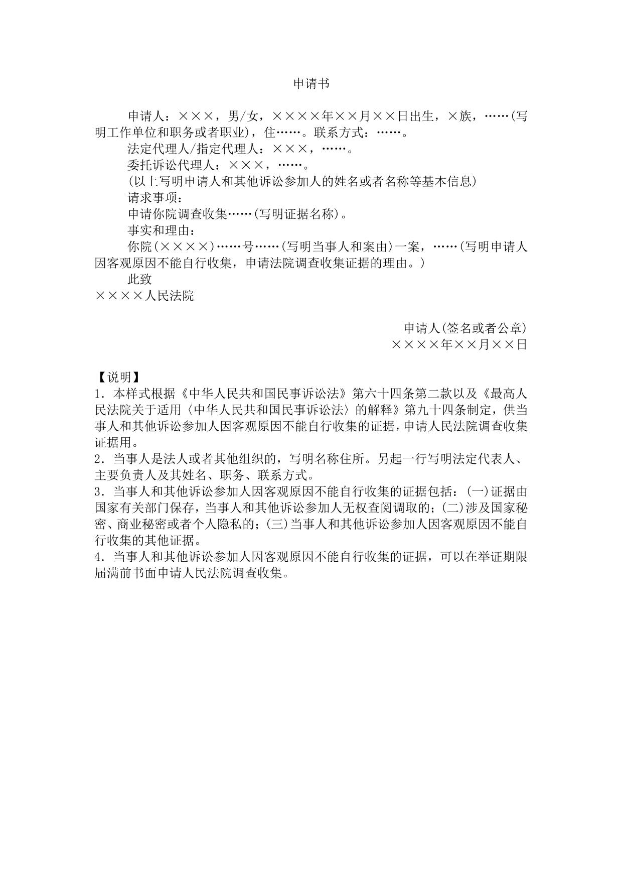 申请书(申请人民法院调查收集证据用)