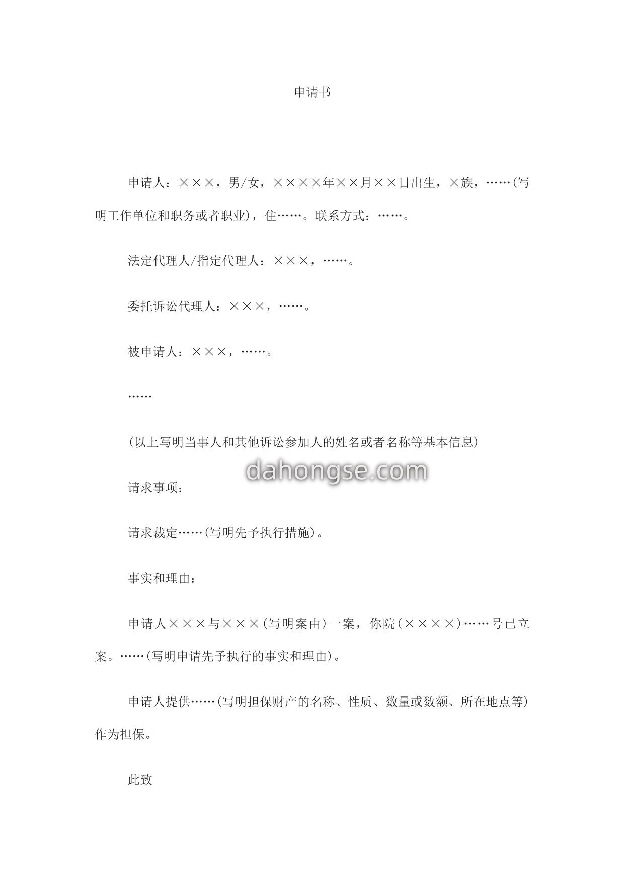 申请书(申请先予执行用)