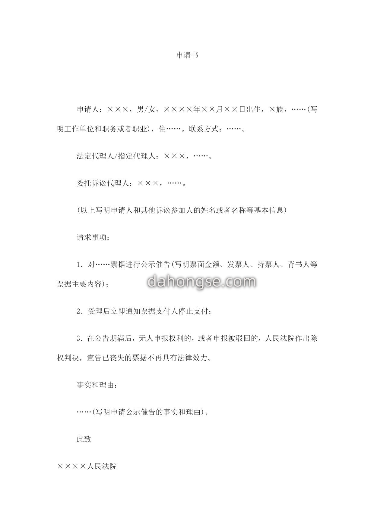 申请书(申请公示催告用)