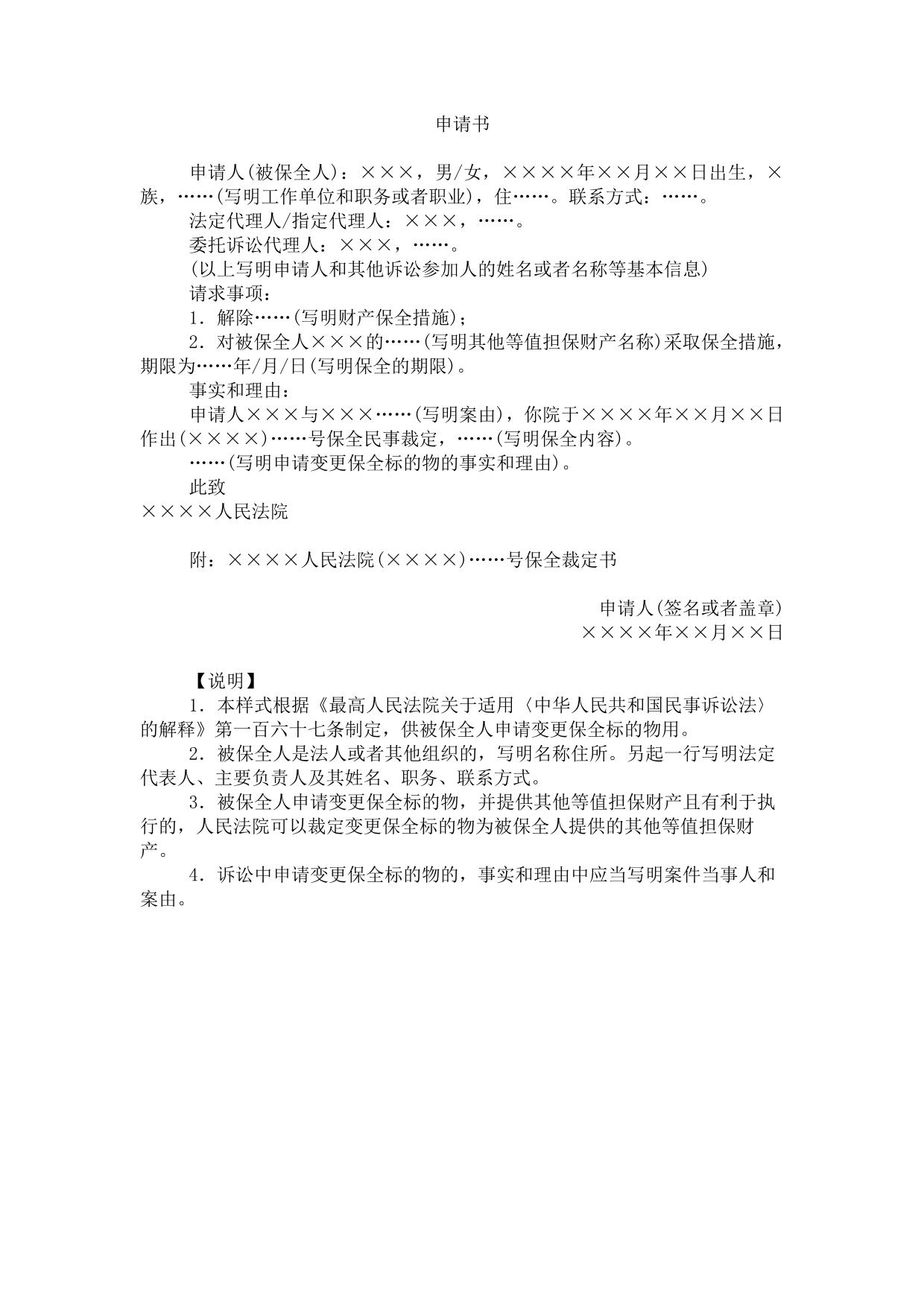 申请书(申请变更保全标的物用)