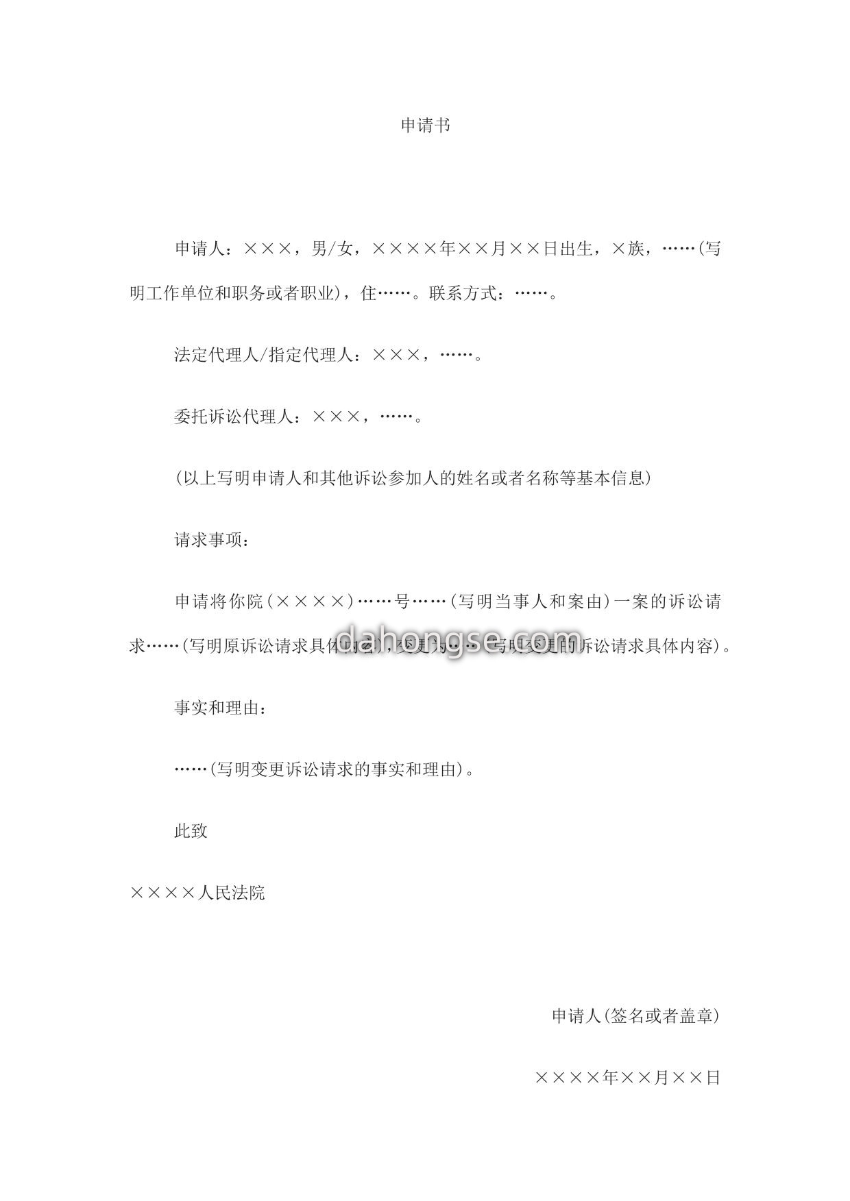 申请书(申请变更诉讼请求用)