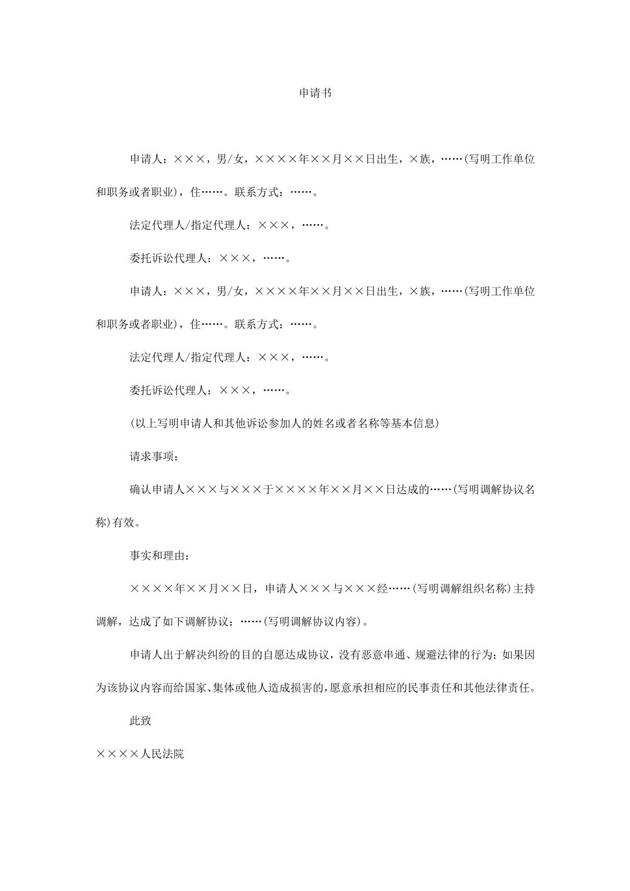 申请书(申请司法确认调解协议用)