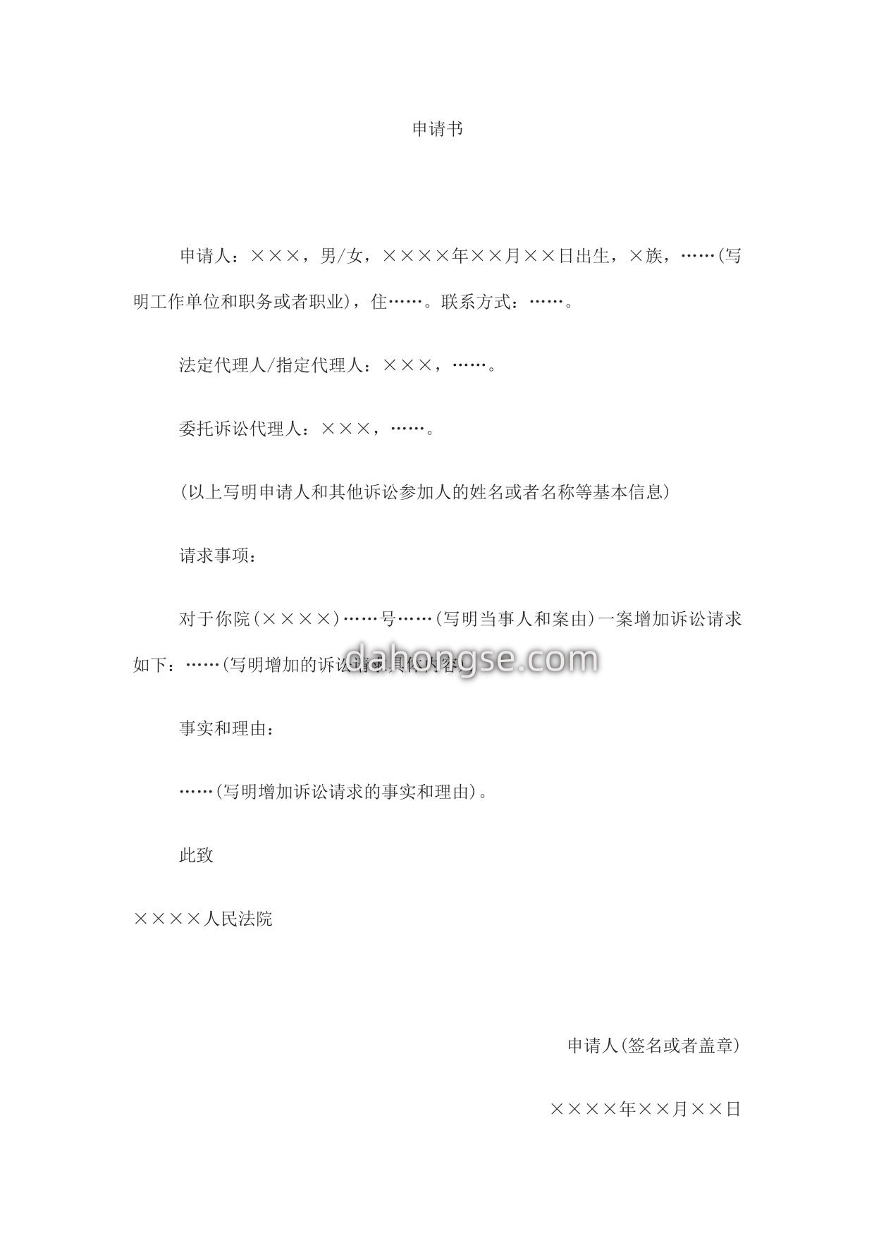 申请书(申请增加诉讼请求用)