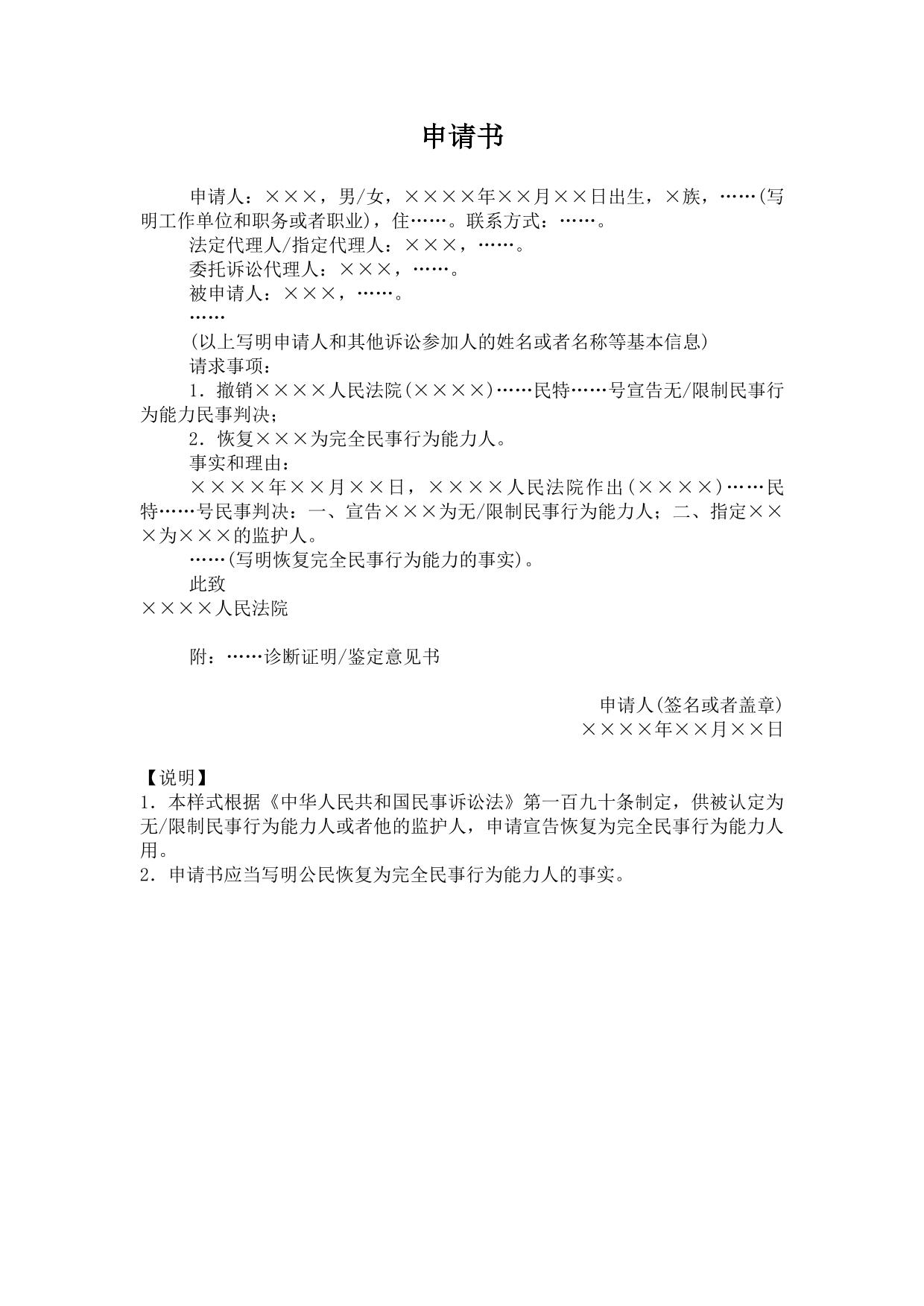 申请书(申请宣告公民恢复完全民事行为能力用)