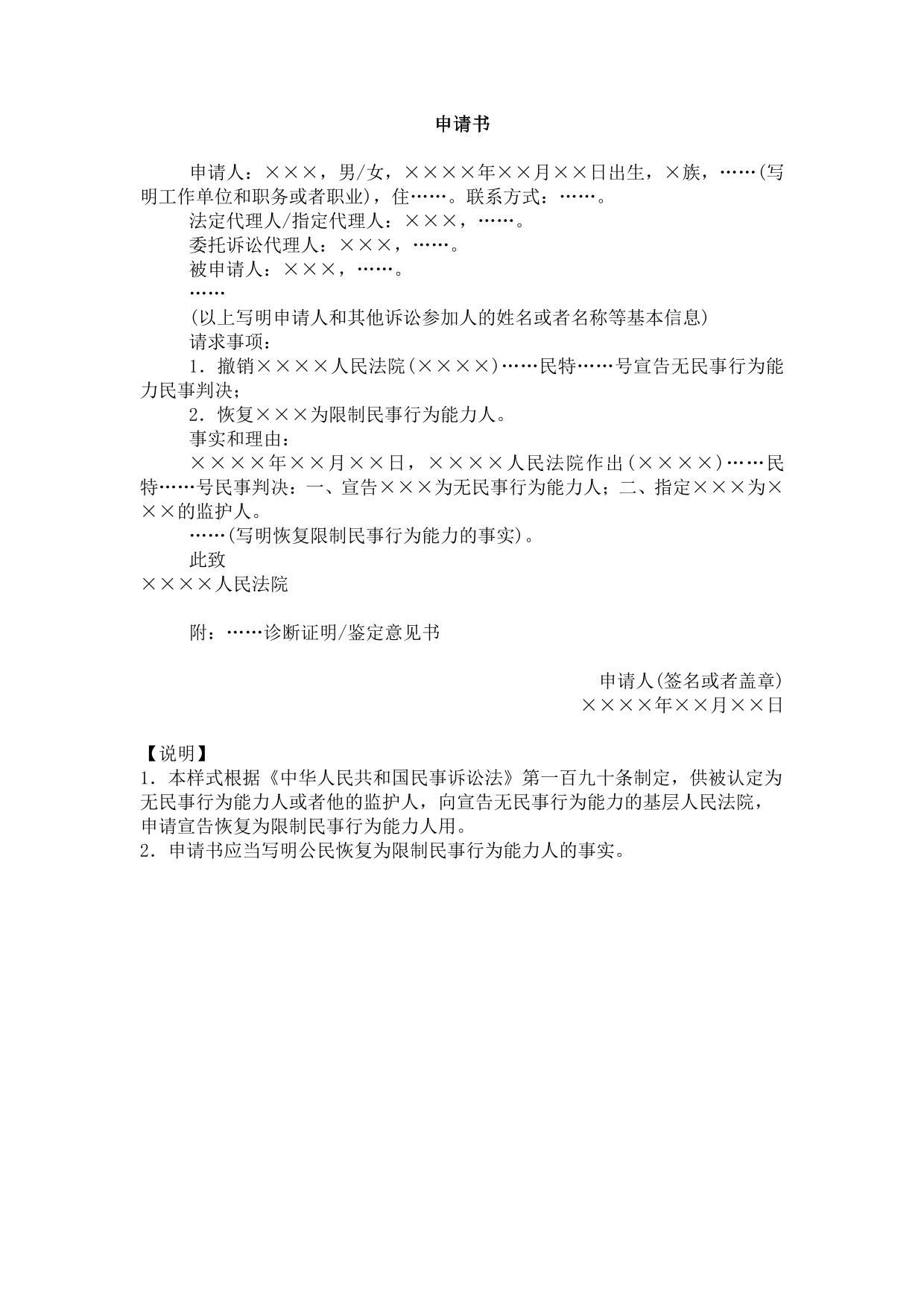申请书(申请宣告公民恢复限制民事行为能力用)