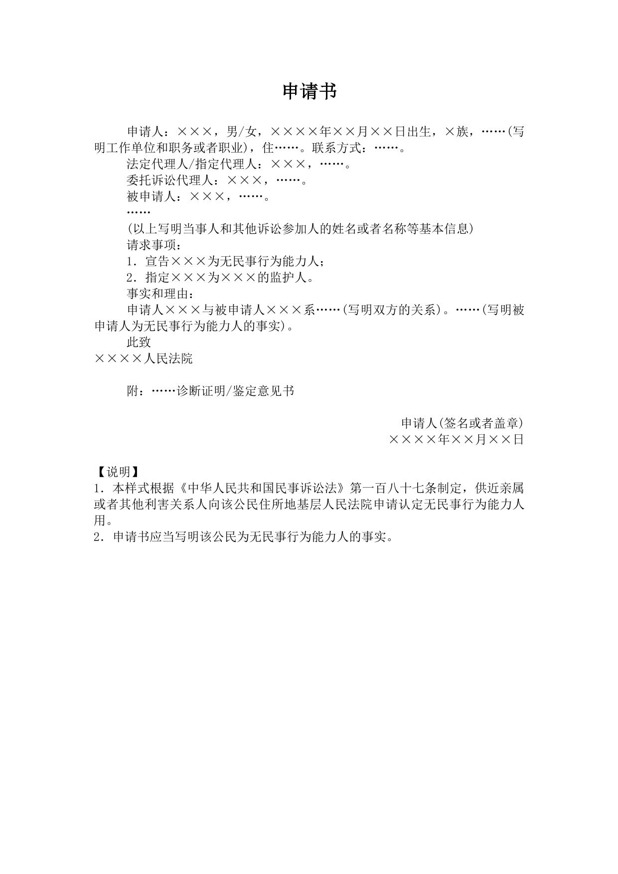 申请书(申请宣告公民无民事行为能力用)