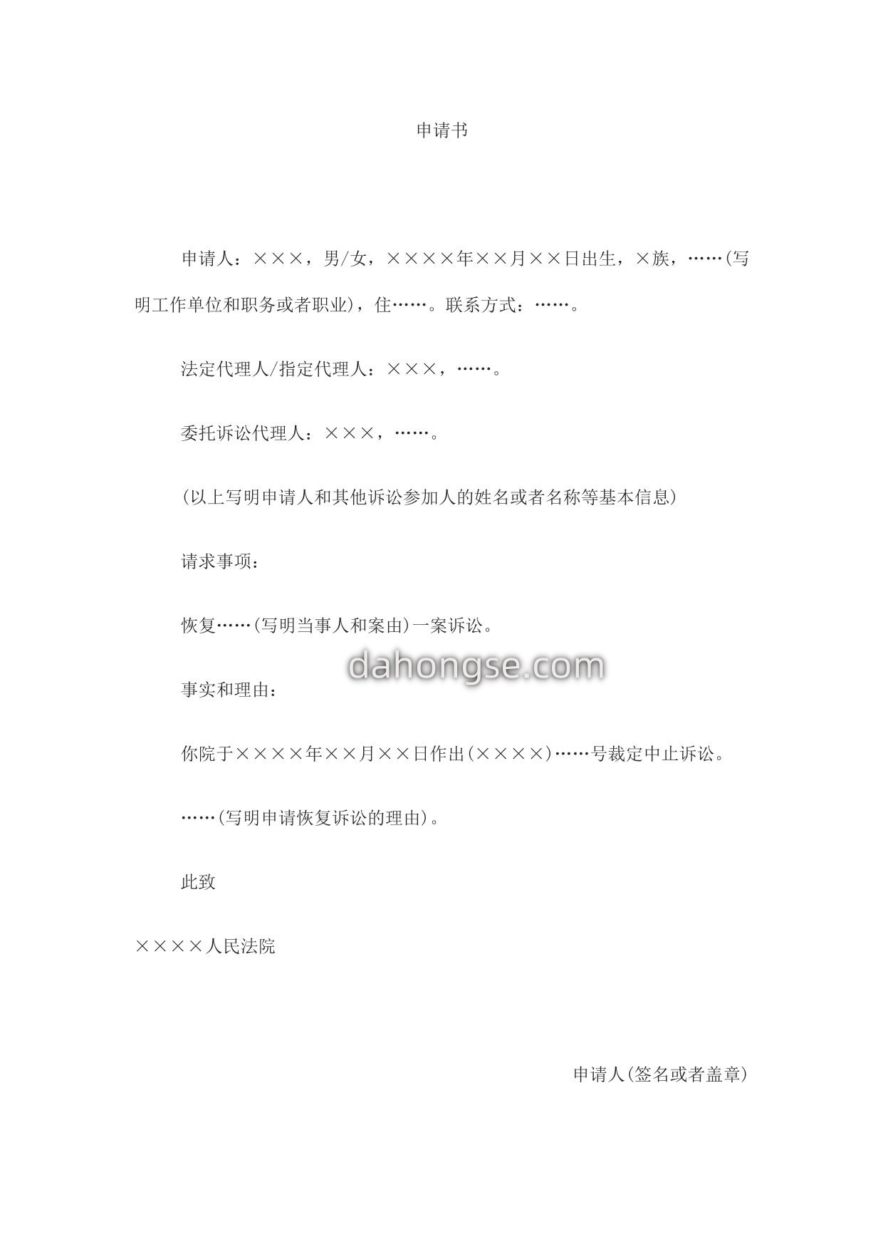 申请书(申请恢复诉讼用)