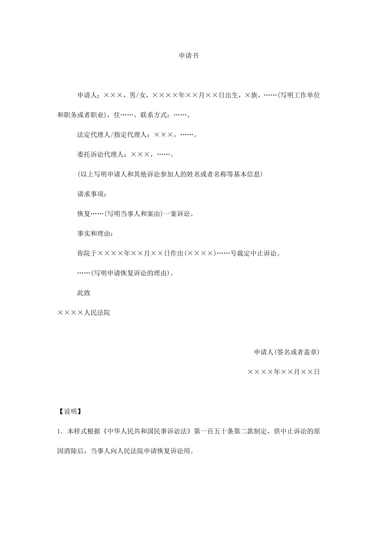 申请书(申请恢复诉讼用)