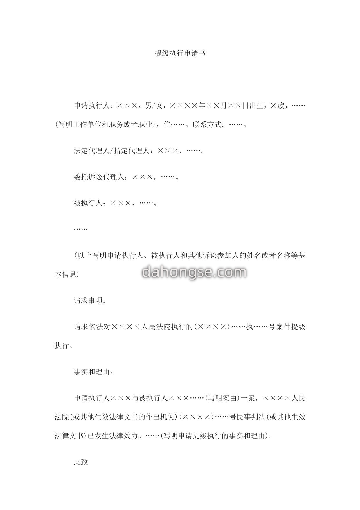 申请书(申请提级执行用)