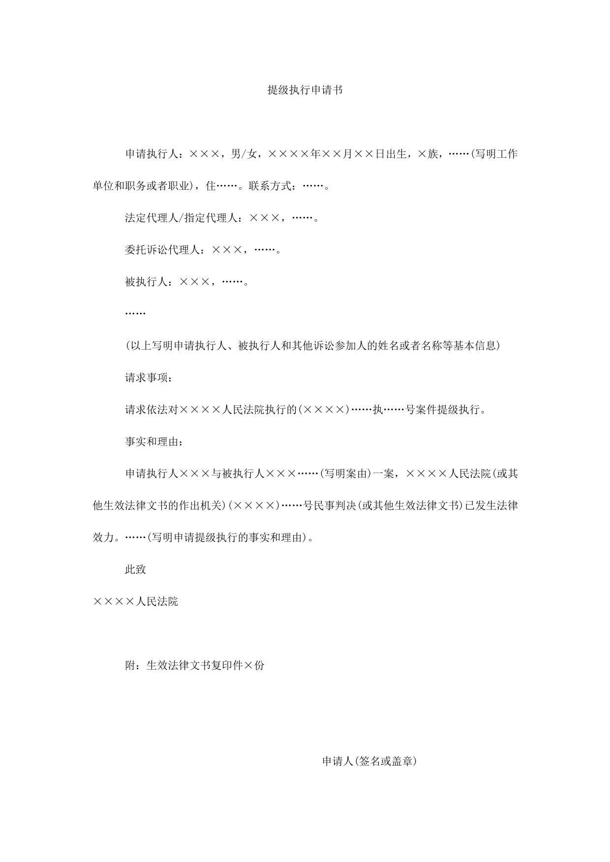申请书(申请提级执行用)