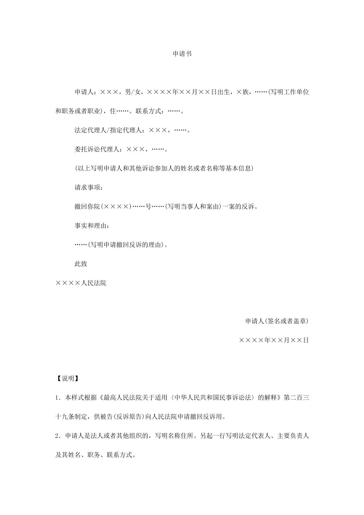 申请书(申请撤回反诉用)