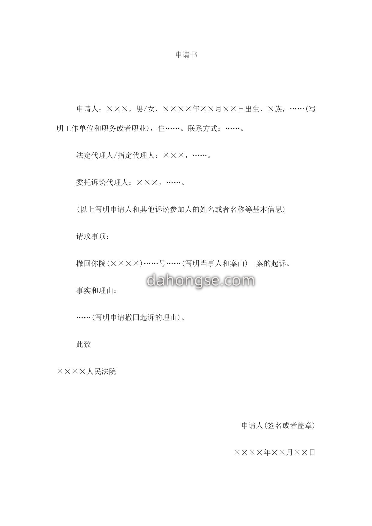 申请书(申请撤回起诉用)