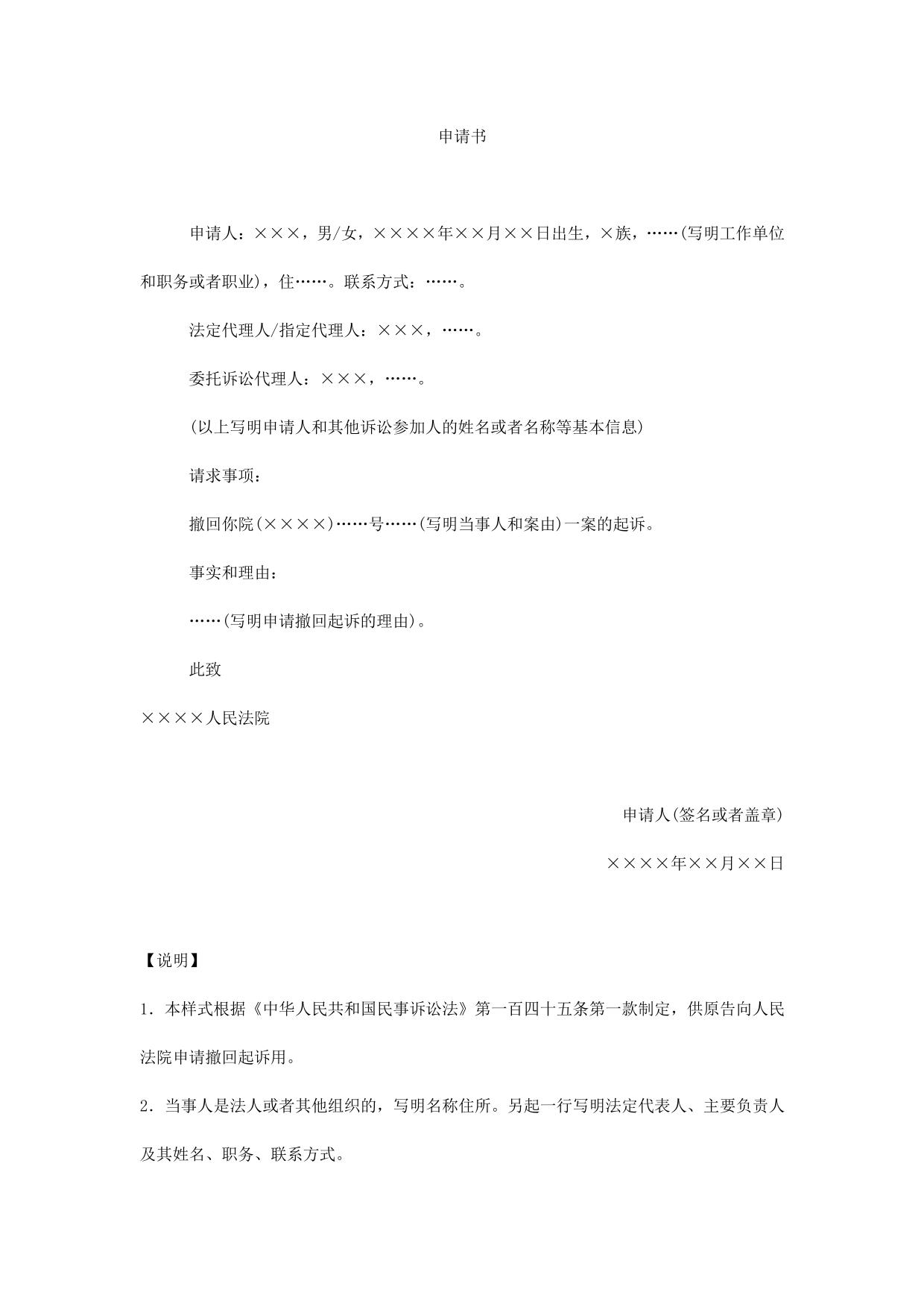 申请书(申请撤回起诉用)